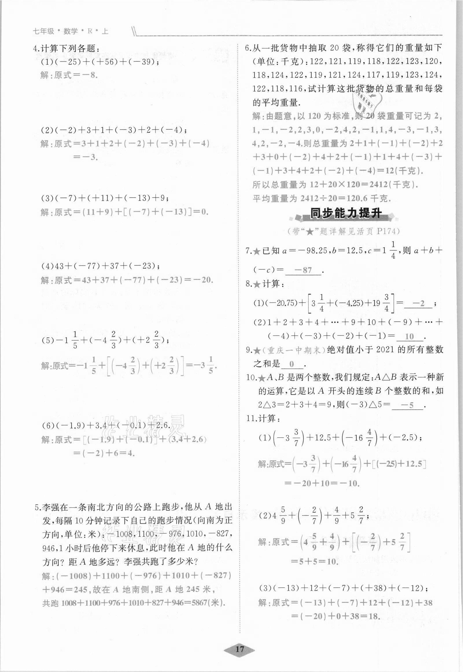 2021年名校一號(hào)夢(mèng)啟課堂七年級(jí)數(shù)學(xué)上冊(cè)人教版 參考答案第17頁(yè)