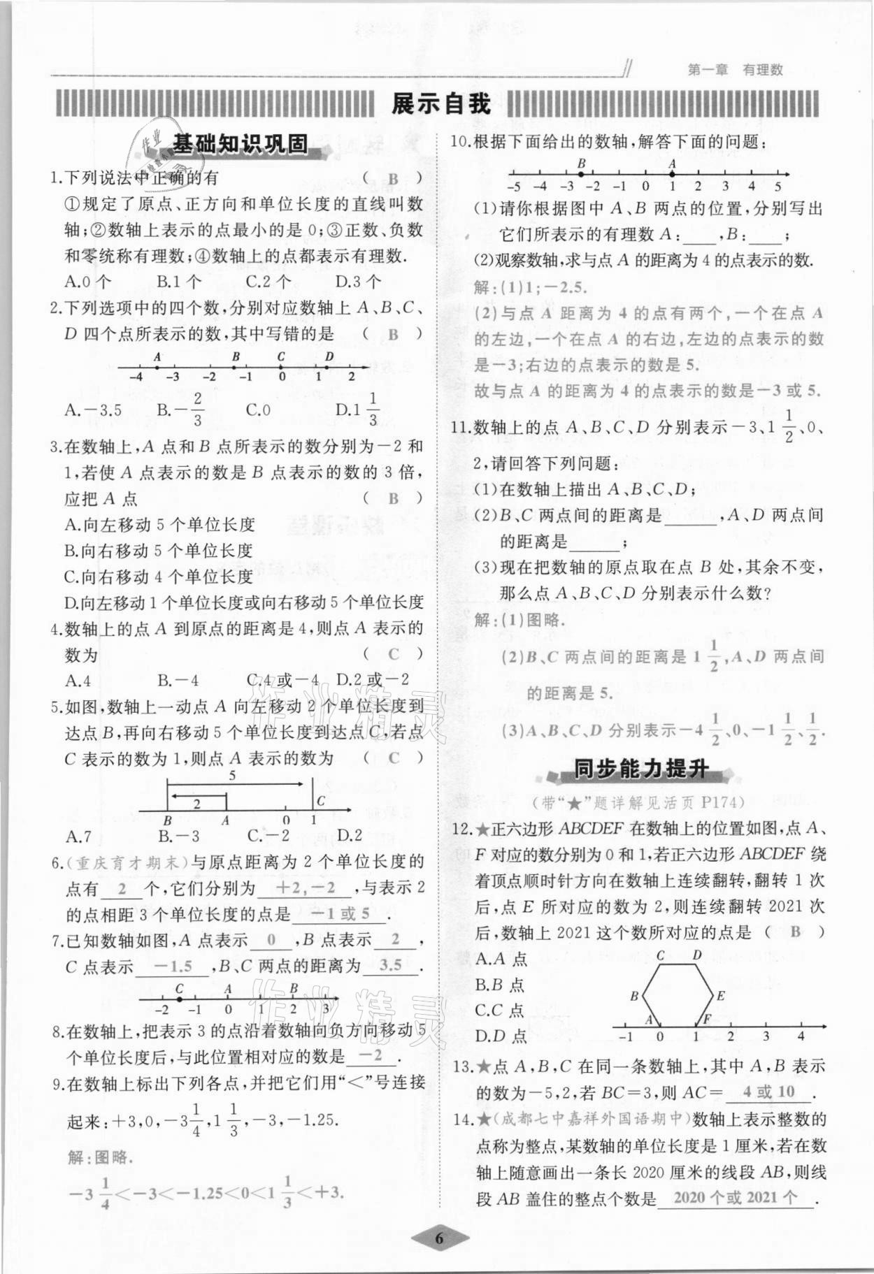 2021年名校一號(hào)夢(mèng)啟課堂七年級(jí)數(shù)學(xué)上冊(cè)人教版 參考答案第6頁(yè)