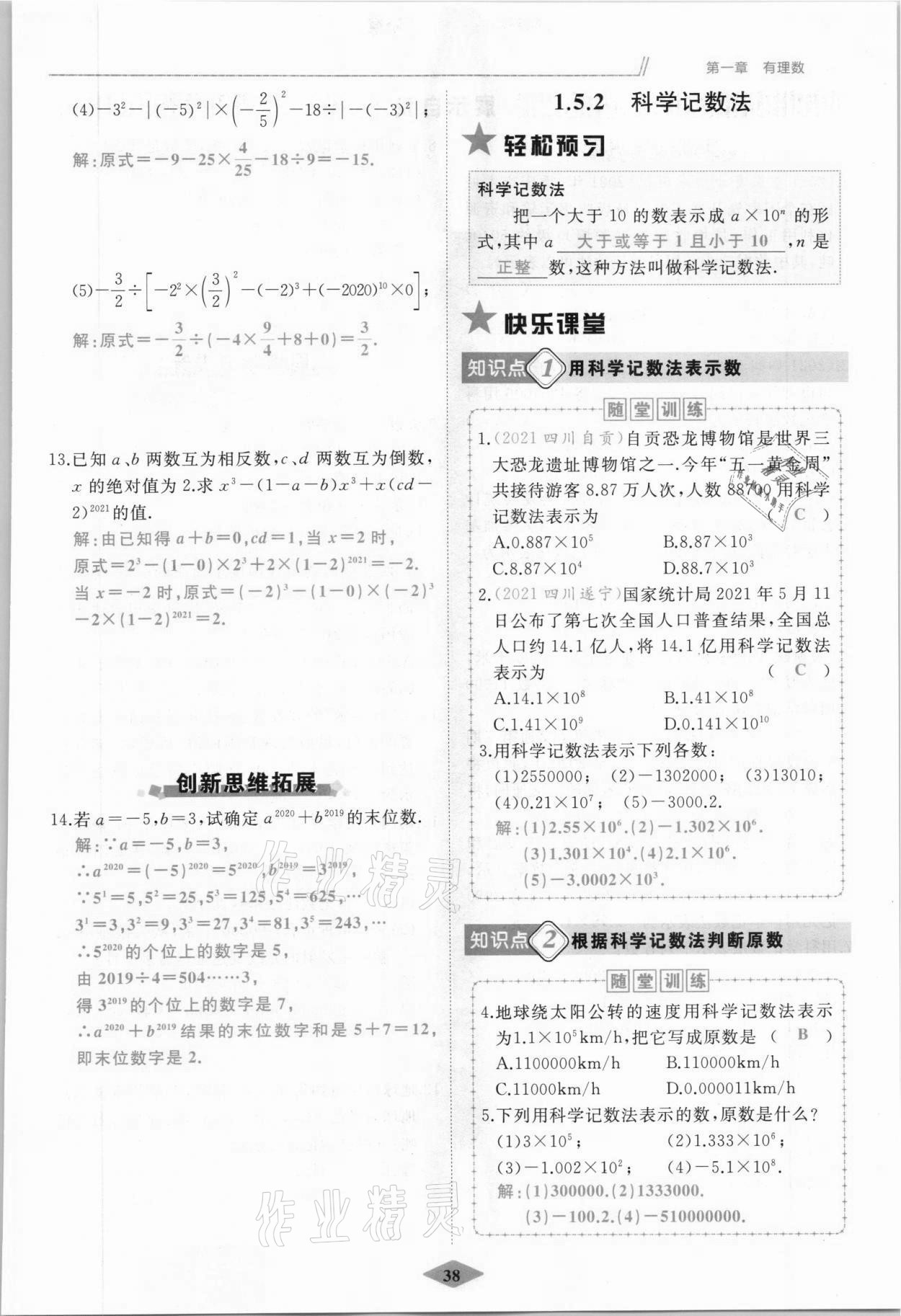 2021年名校一號(hào)夢(mèng)啟課堂七年級(jí)數(shù)學(xué)上冊(cè)人教版 參考答案第38頁