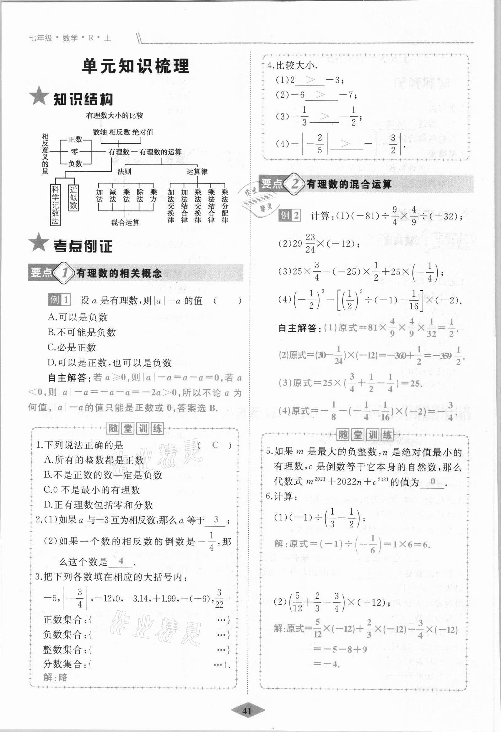 2021年名校一號(hào)夢(mèng)啟課堂七年級(jí)數(shù)學(xué)上冊(cè)人教版 參考答案第41頁