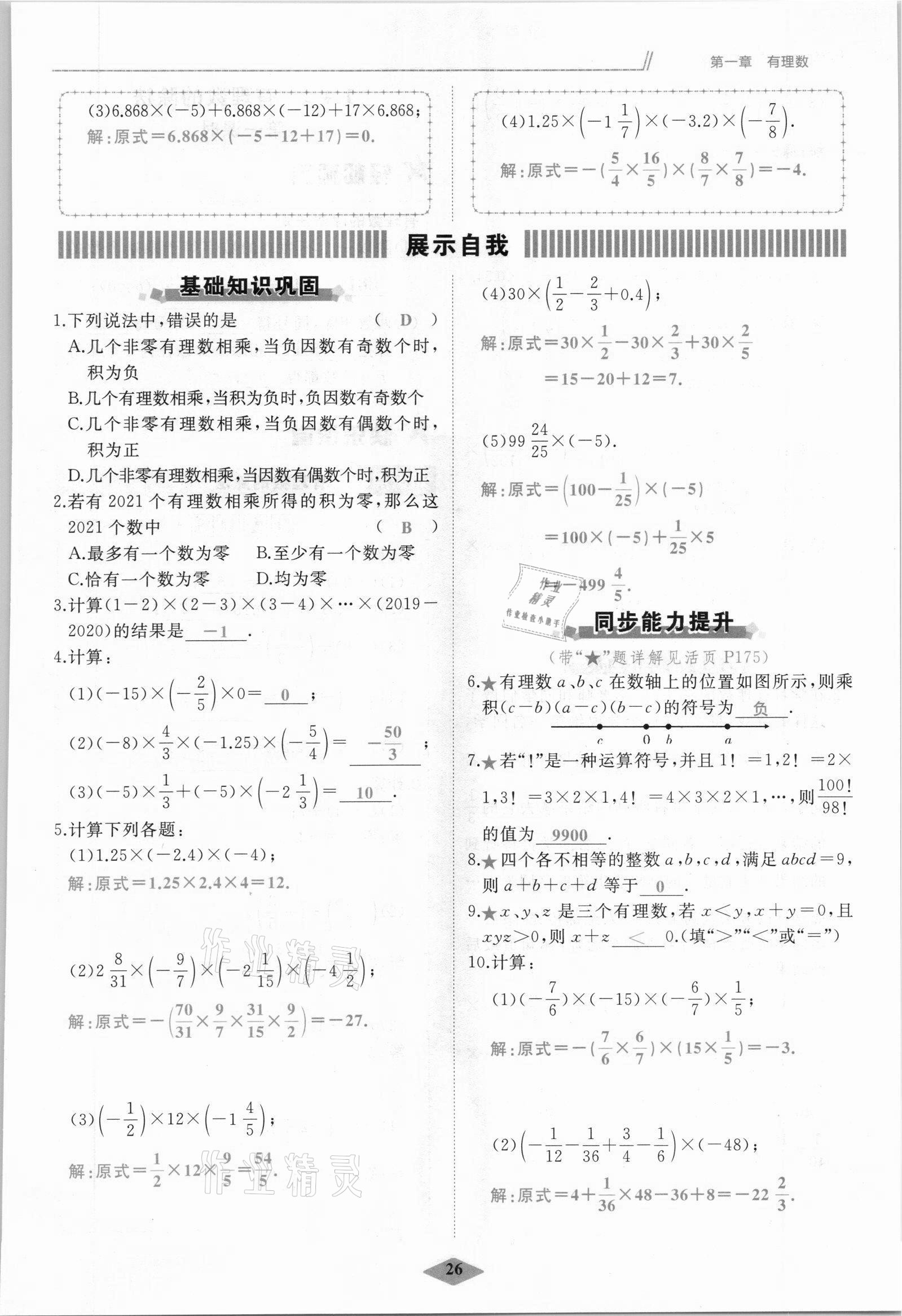 2021年名校一號夢啟課堂七年級數(shù)學(xué)上冊人教版 參考答案第26頁