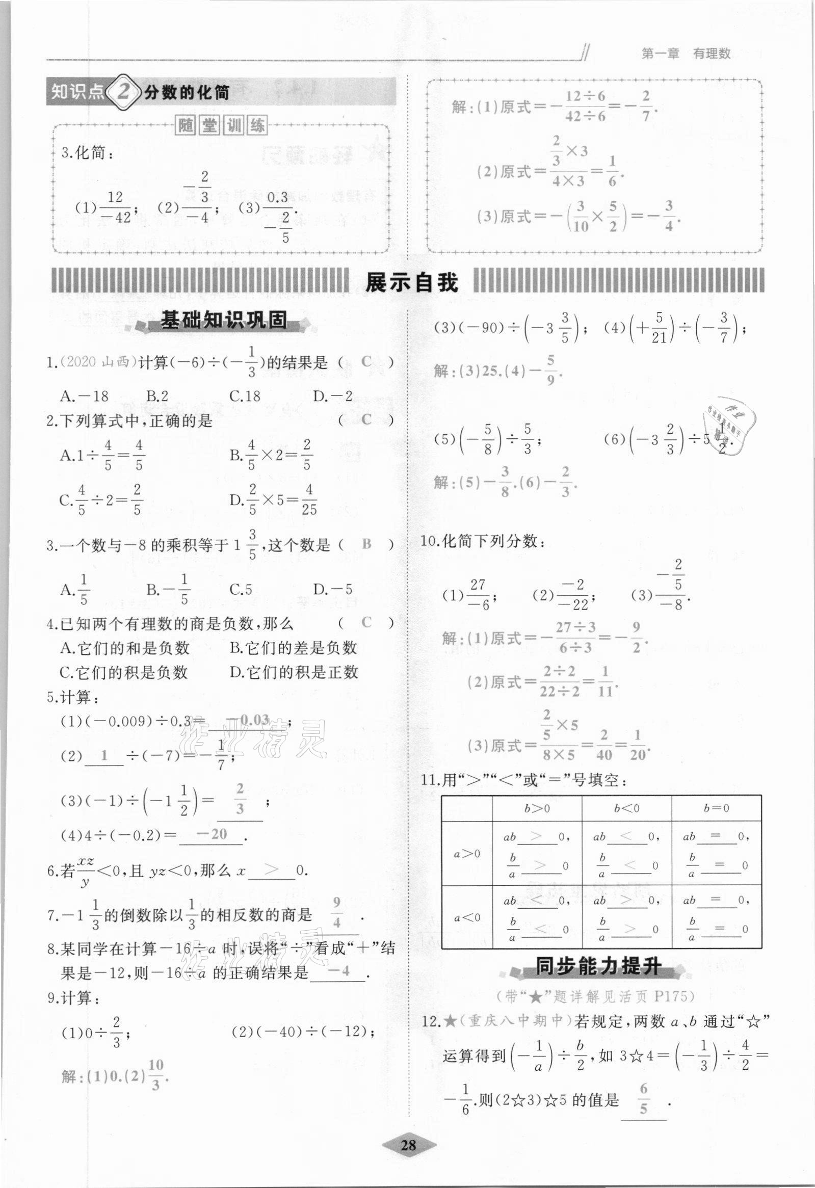 2021年名校一號夢啟課堂七年級數(shù)學(xué)上冊人教版 參考答案第28頁