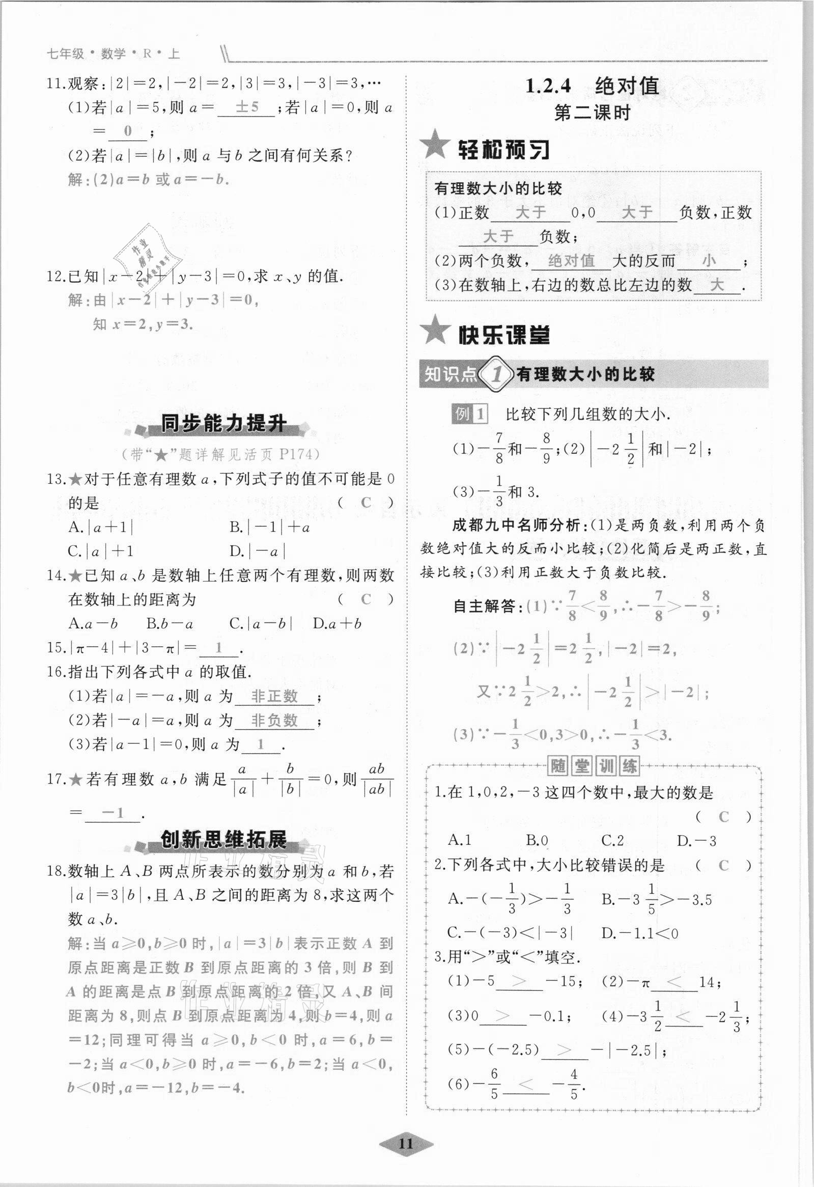 2021年名校一號夢啟課堂七年級數(shù)學(xué)上冊人教版 參考答案第11頁