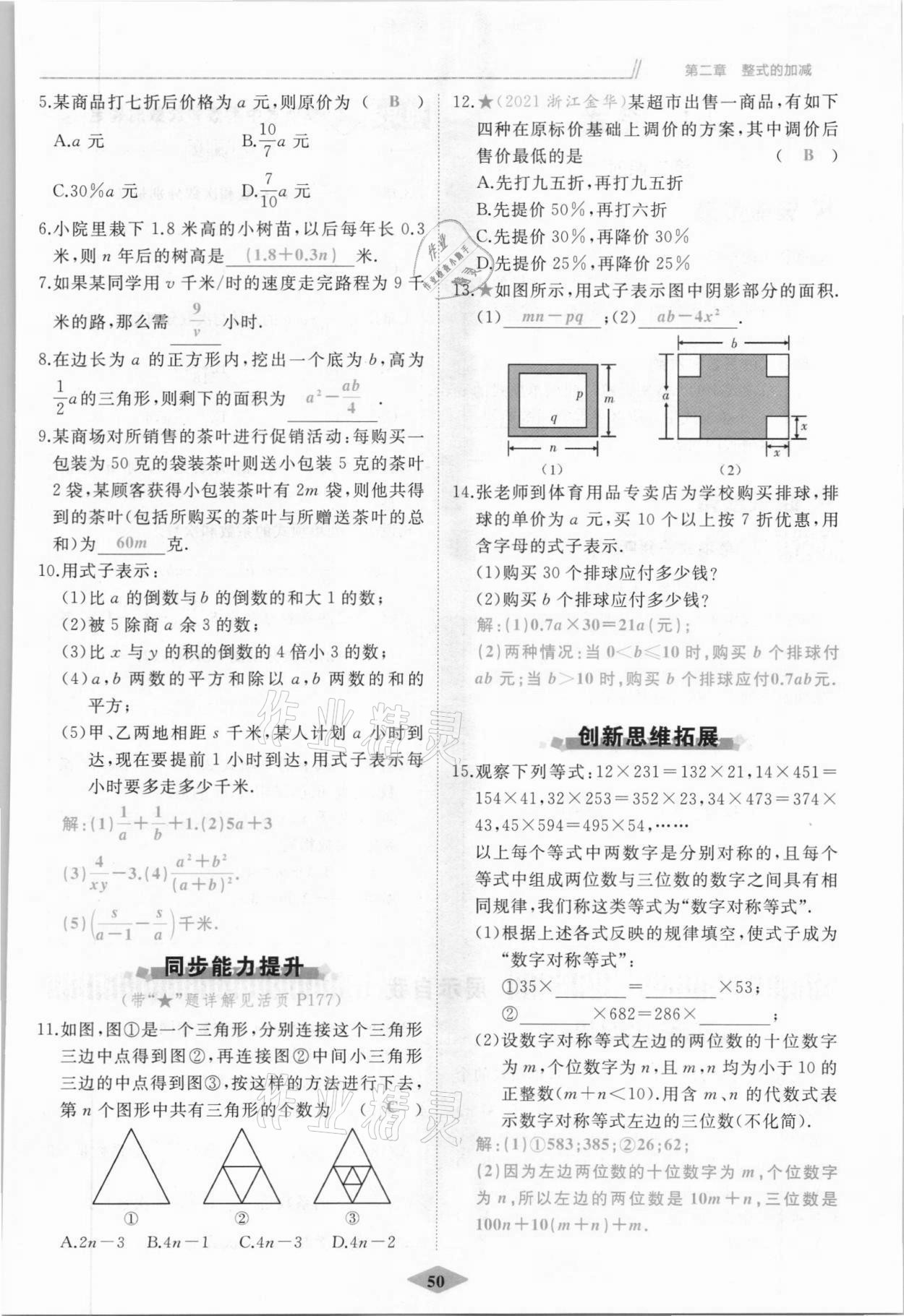 2021年名校一號(hào)夢(mèng)啟課堂七年級(jí)數(shù)學(xué)上冊(cè)人教版 參考答案第50頁(yè)