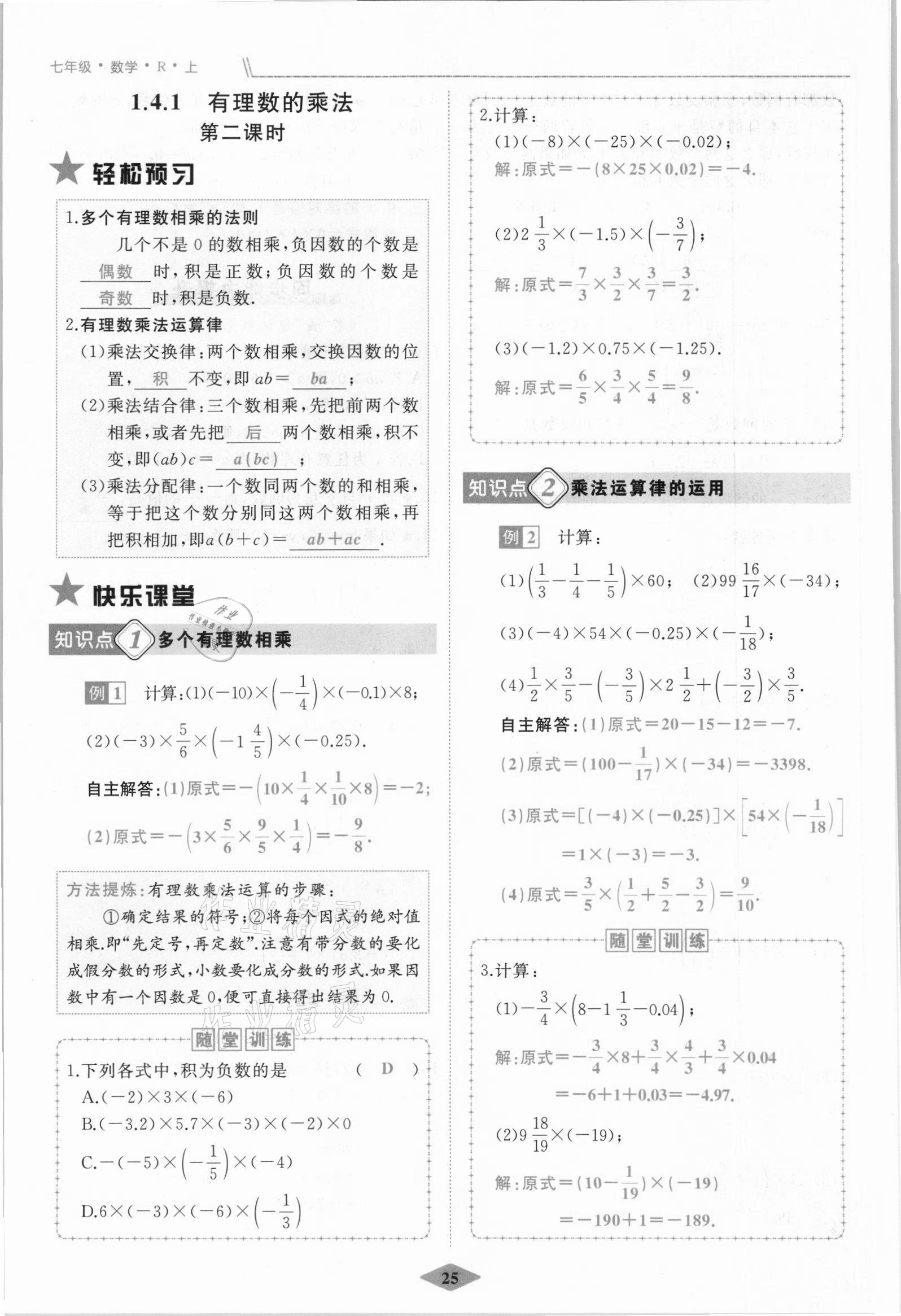 2021年名校一號(hào)夢(mèng)啟課堂七年級(jí)數(shù)學(xué)上冊(cè)人教版 參考答案第25頁