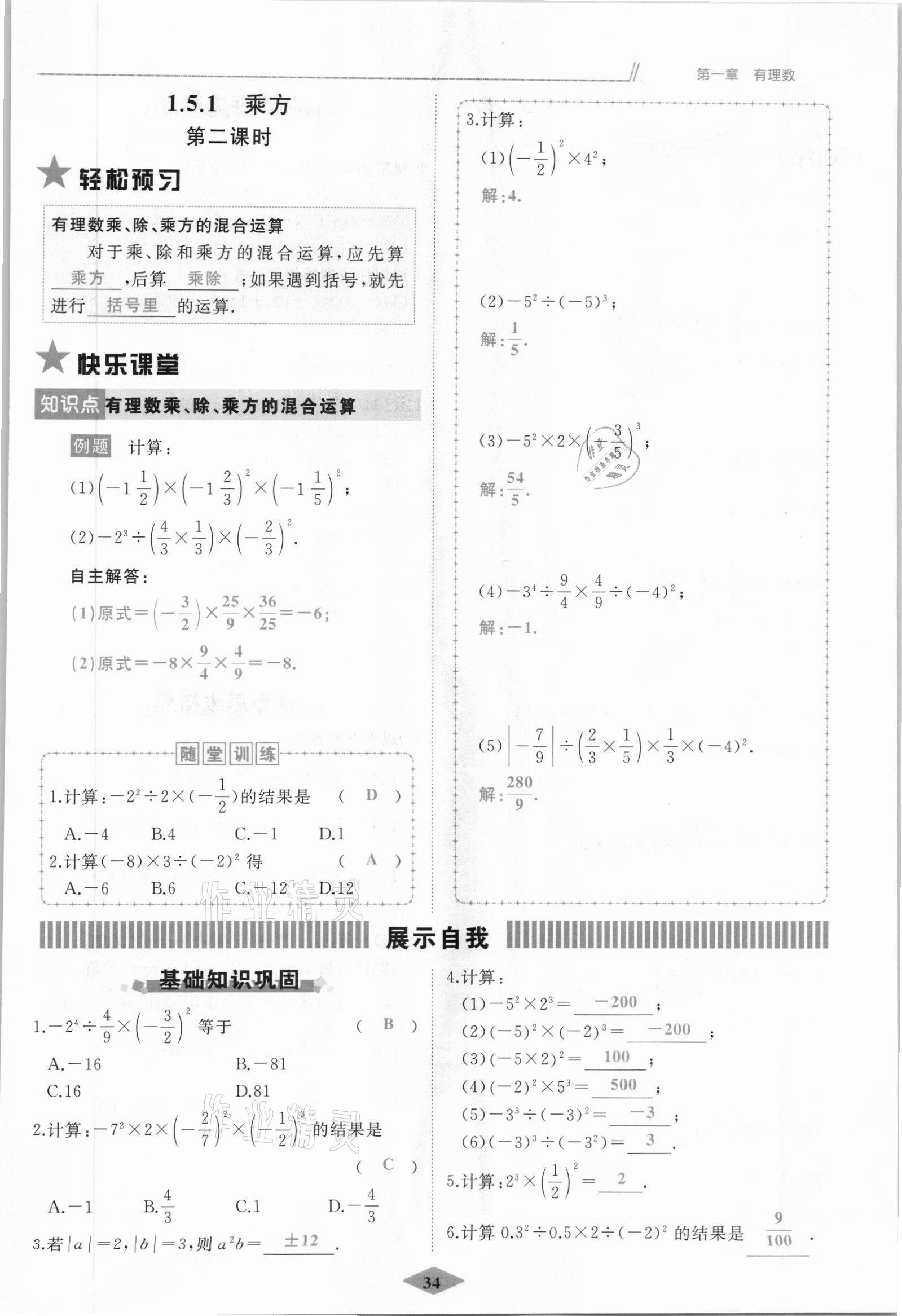 2021年名校一號夢啟課堂七年級數(shù)學(xué)上冊人教版 參考答案第34頁