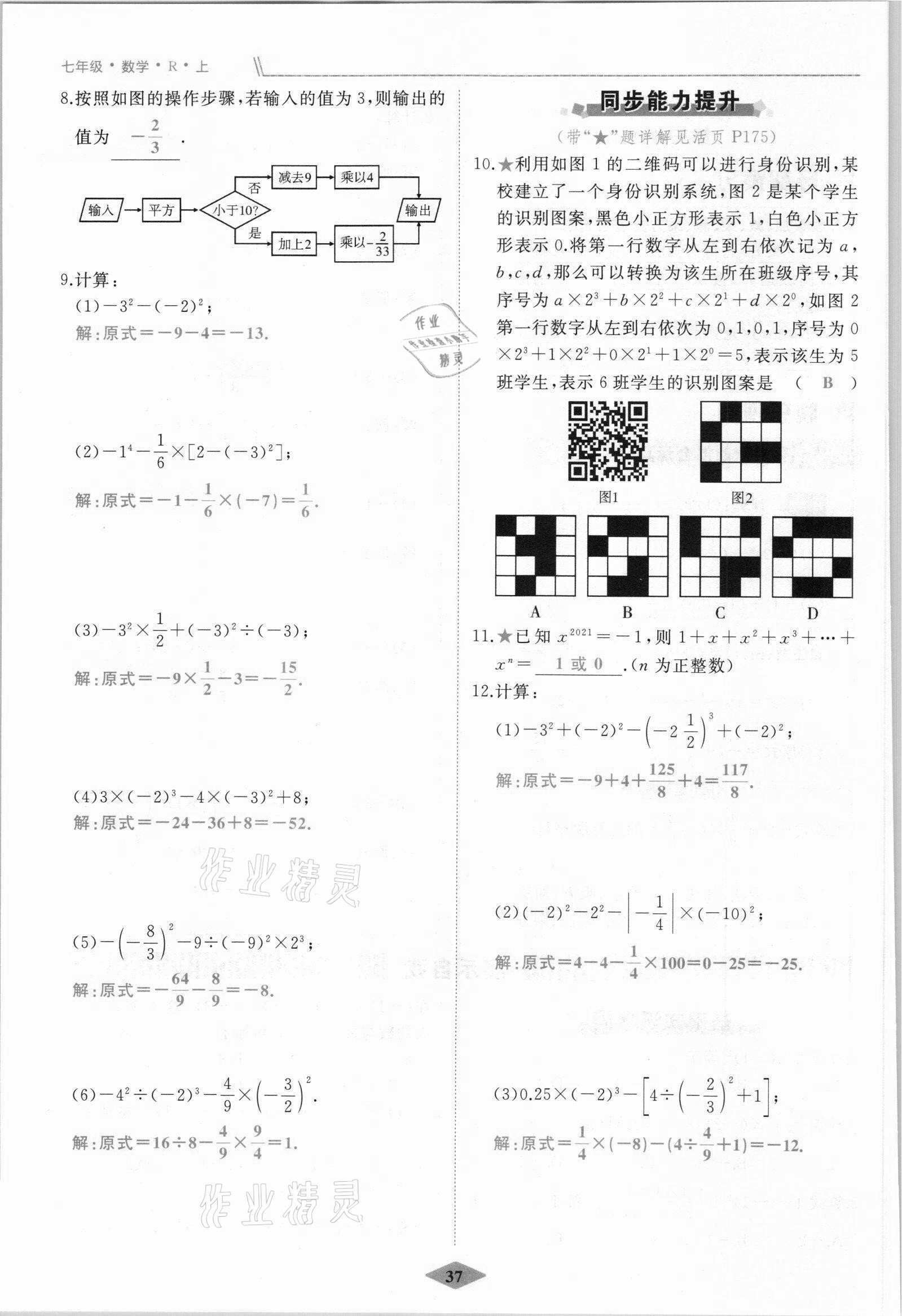 2021年名校一號夢啟課堂七年級數(shù)學上冊人教版 參考答案第37頁