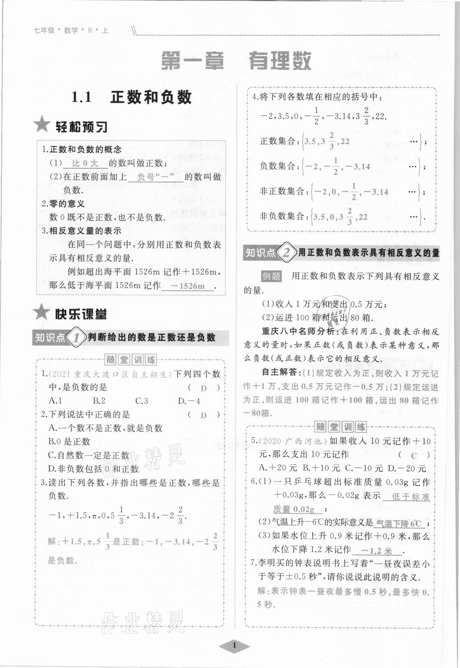 2021年名校一號夢啟課堂七年級數(shù)學(xué)上冊人教版 參考答案第1頁