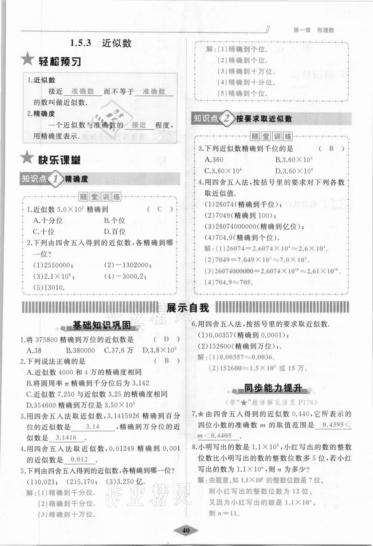 2021年名校一號夢啟課堂七年級數(shù)學(xué)上冊人教版 參考答案第40頁