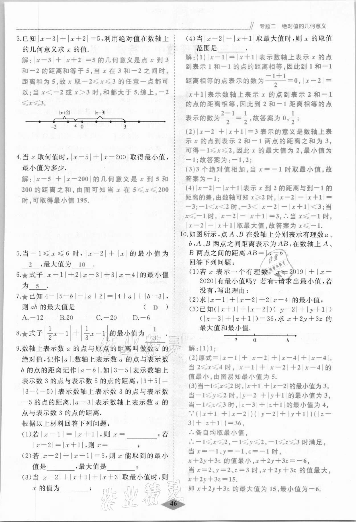 2021年名校一號夢啟課堂七年級數(shù)學上冊人教版 參考答案第46頁