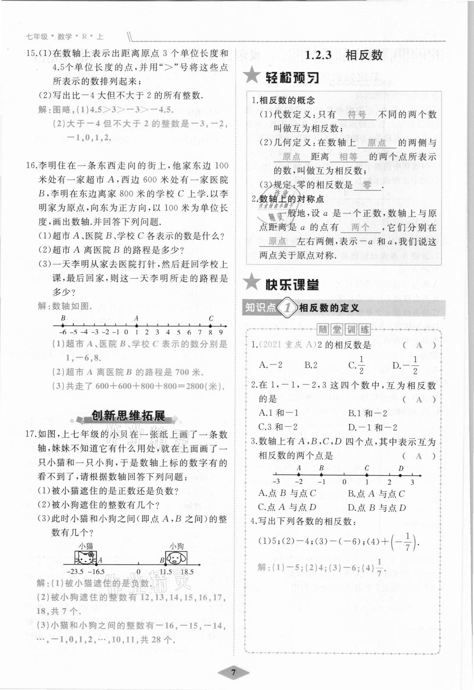 2021年名校一號(hào)夢(mèng)啟課堂七年級(jí)數(shù)學(xué)上冊(cè)人教版 參考答案第7頁(yè)