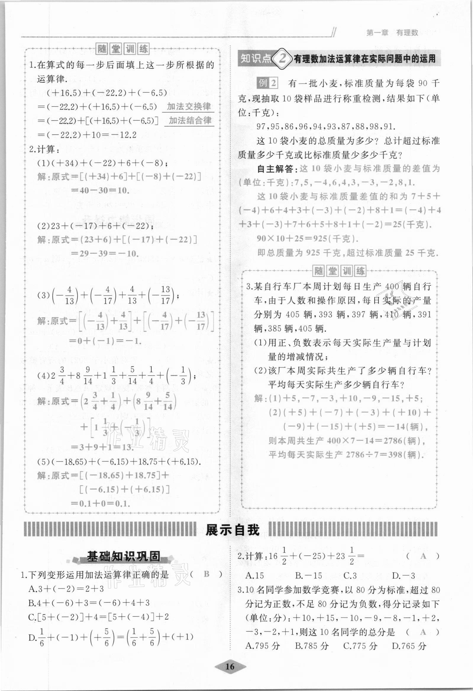 2021年名校一號(hào)夢(mèng)啟課堂七年級(jí)數(shù)學(xué)上冊(cè)人教版 參考答案第16頁(yè)