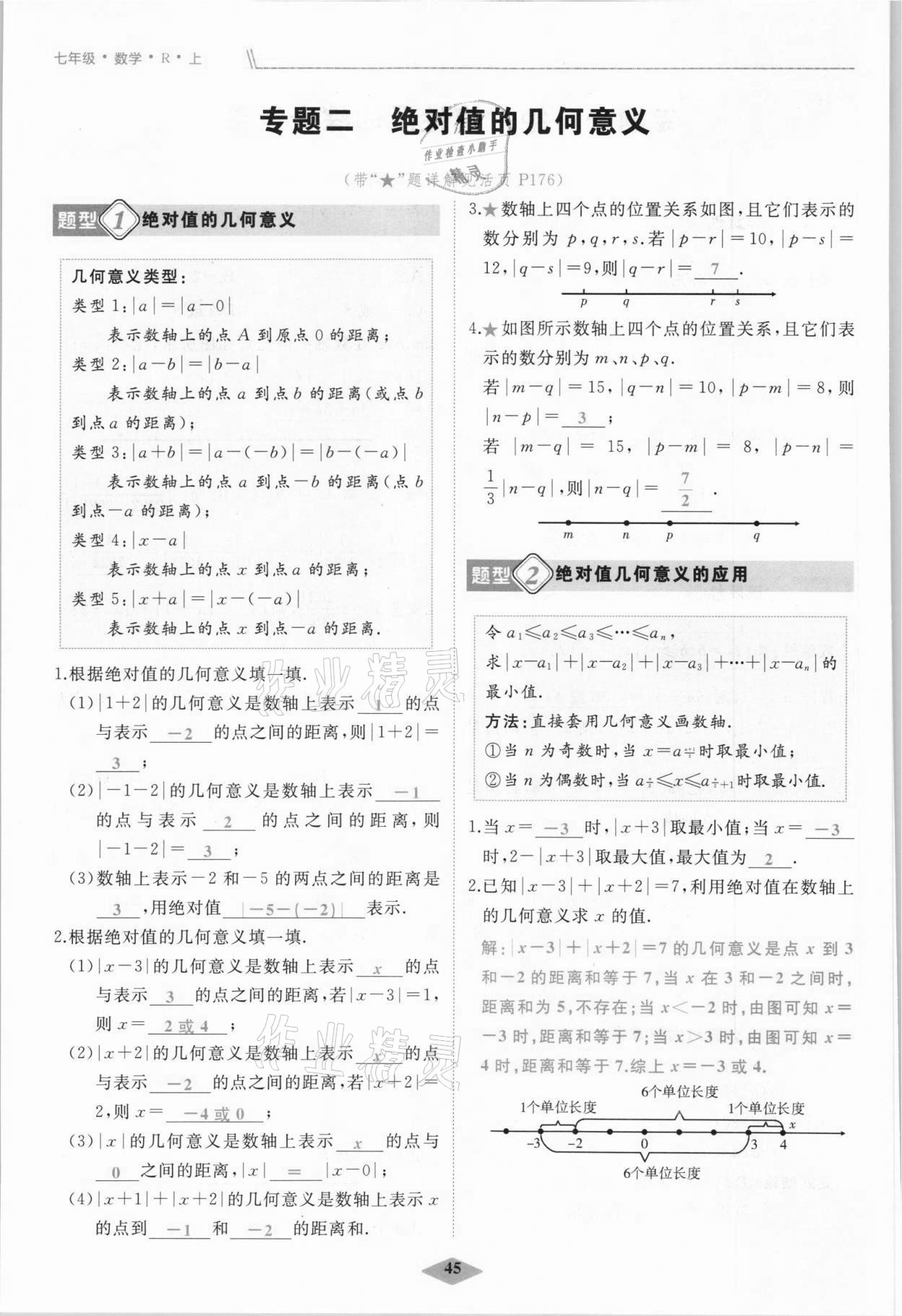 2021年名校一號夢啟課堂七年級數(shù)學(xué)上冊人教版 參考答案第45頁