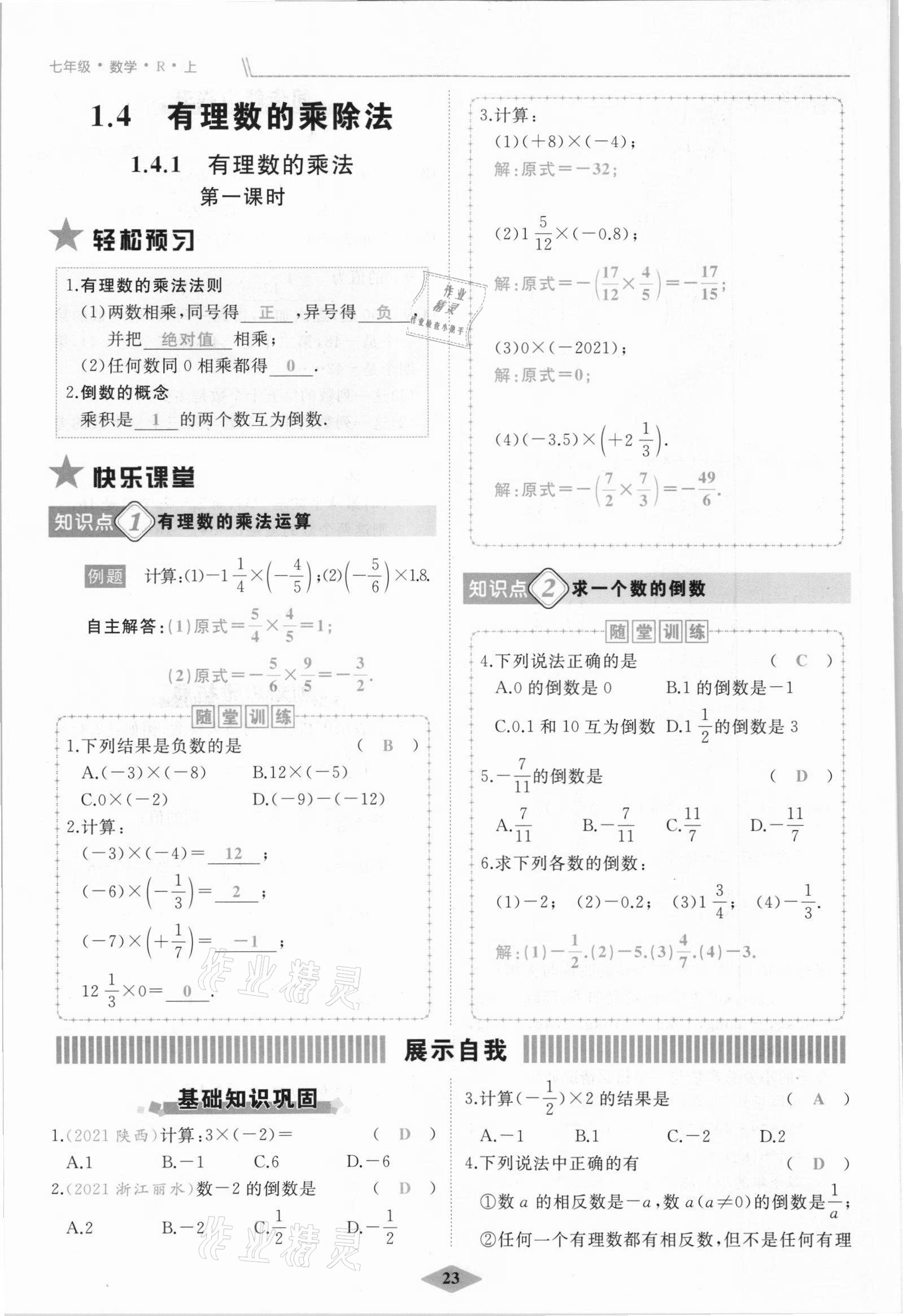 2021年名校一號(hào)夢啟課堂七年級(jí)數(shù)學(xué)上冊人教版 參考答案第23頁