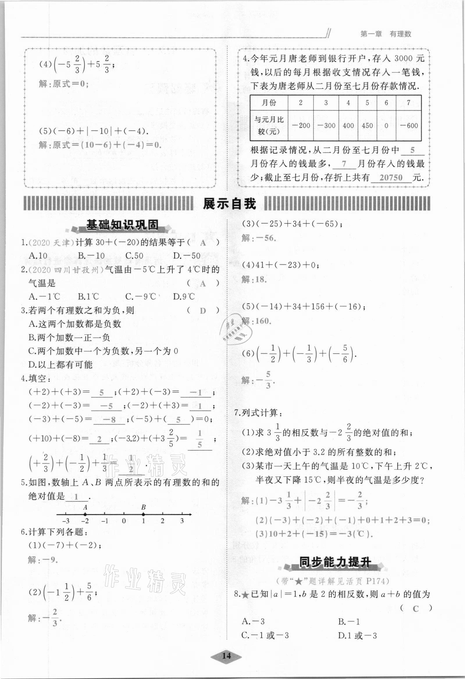 2021年名校一號(hào)夢(mèng)啟課堂七年級(jí)數(shù)學(xué)上冊(cè)人教版 參考答案第14頁(yè)