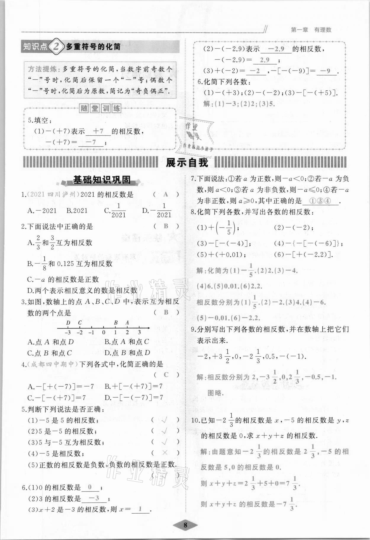 2021年名校一號(hào)夢(mèng)啟課堂七年級(jí)數(shù)學(xué)上冊(cè)人教版 參考答案第8頁(yè)