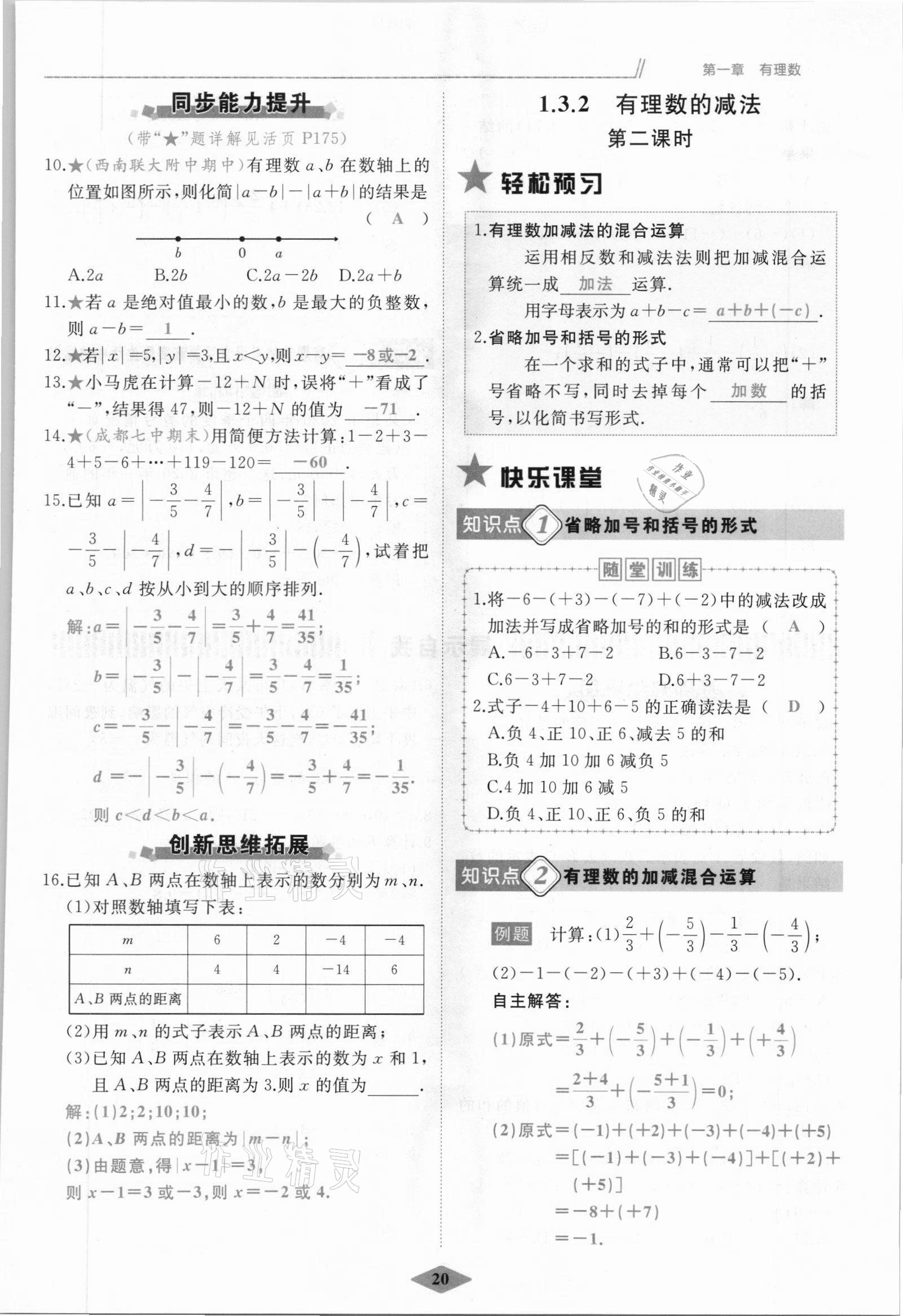 2021年名校一號夢啟課堂七年級數(shù)學(xué)上冊人教版 參考答案第20頁