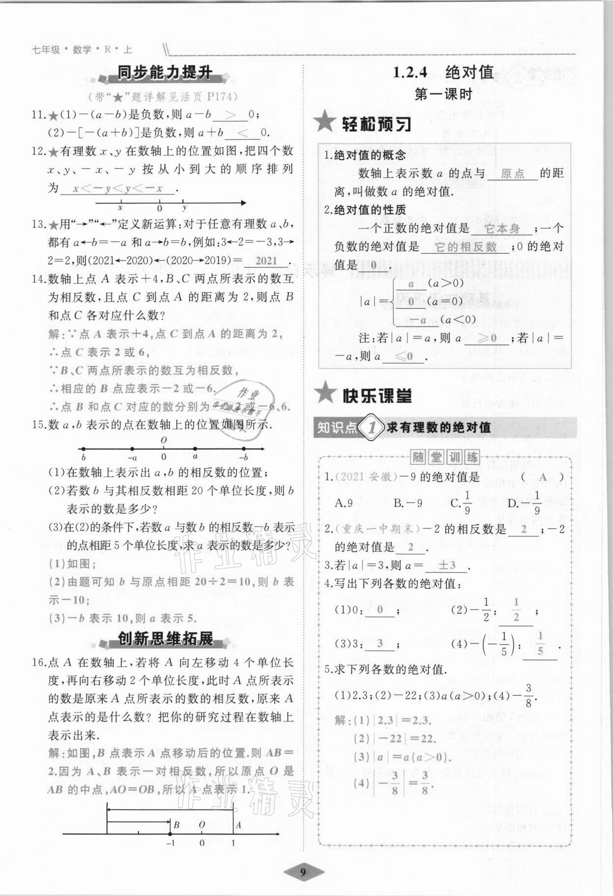 2021年名校一號夢啟課堂七年級數(shù)學(xué)上冊人教版 參考答案第9頁