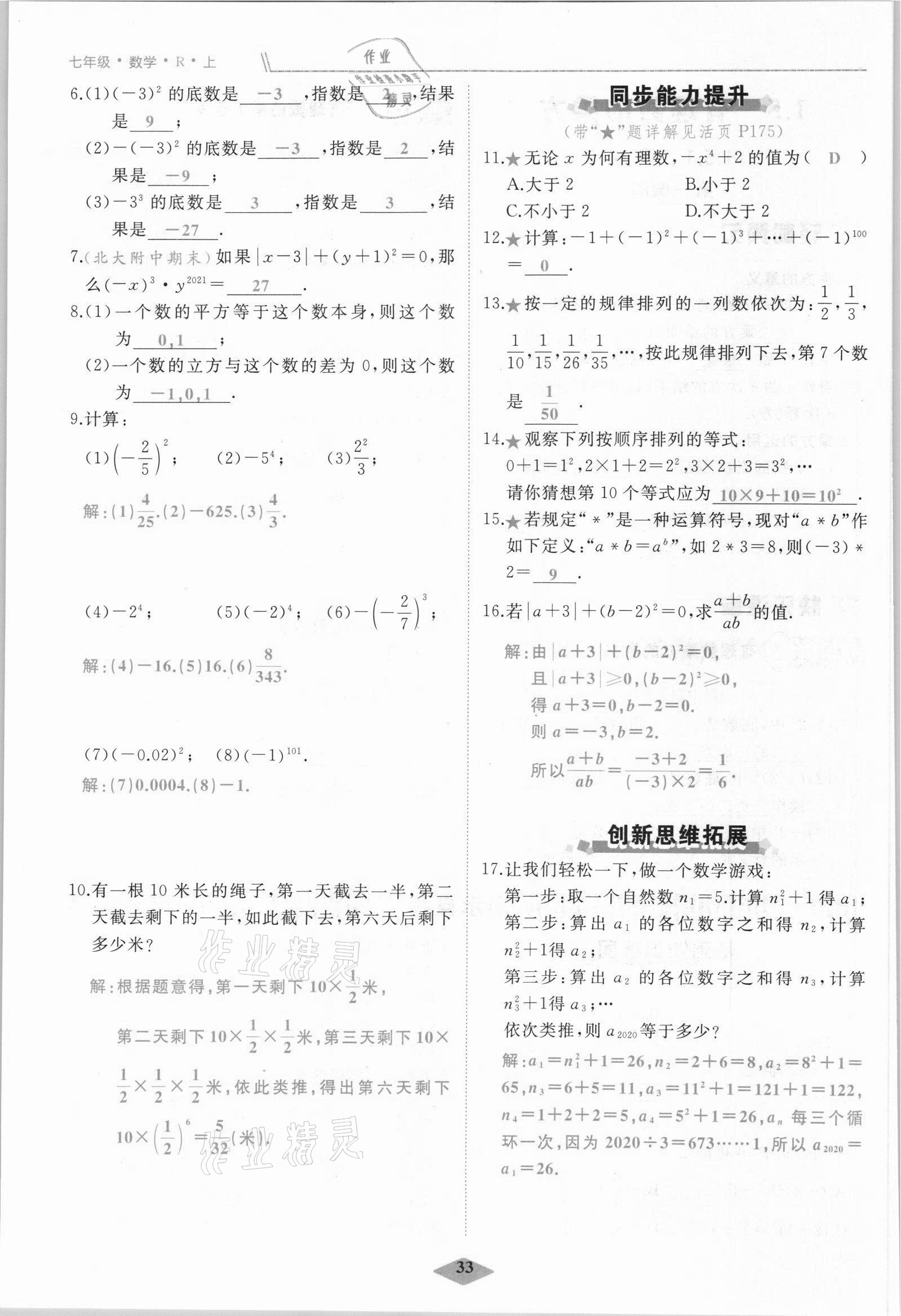 2021年名校一號夢啟課堂七年級數(shù)學(xué)上冊人教版 參考答案第33頁