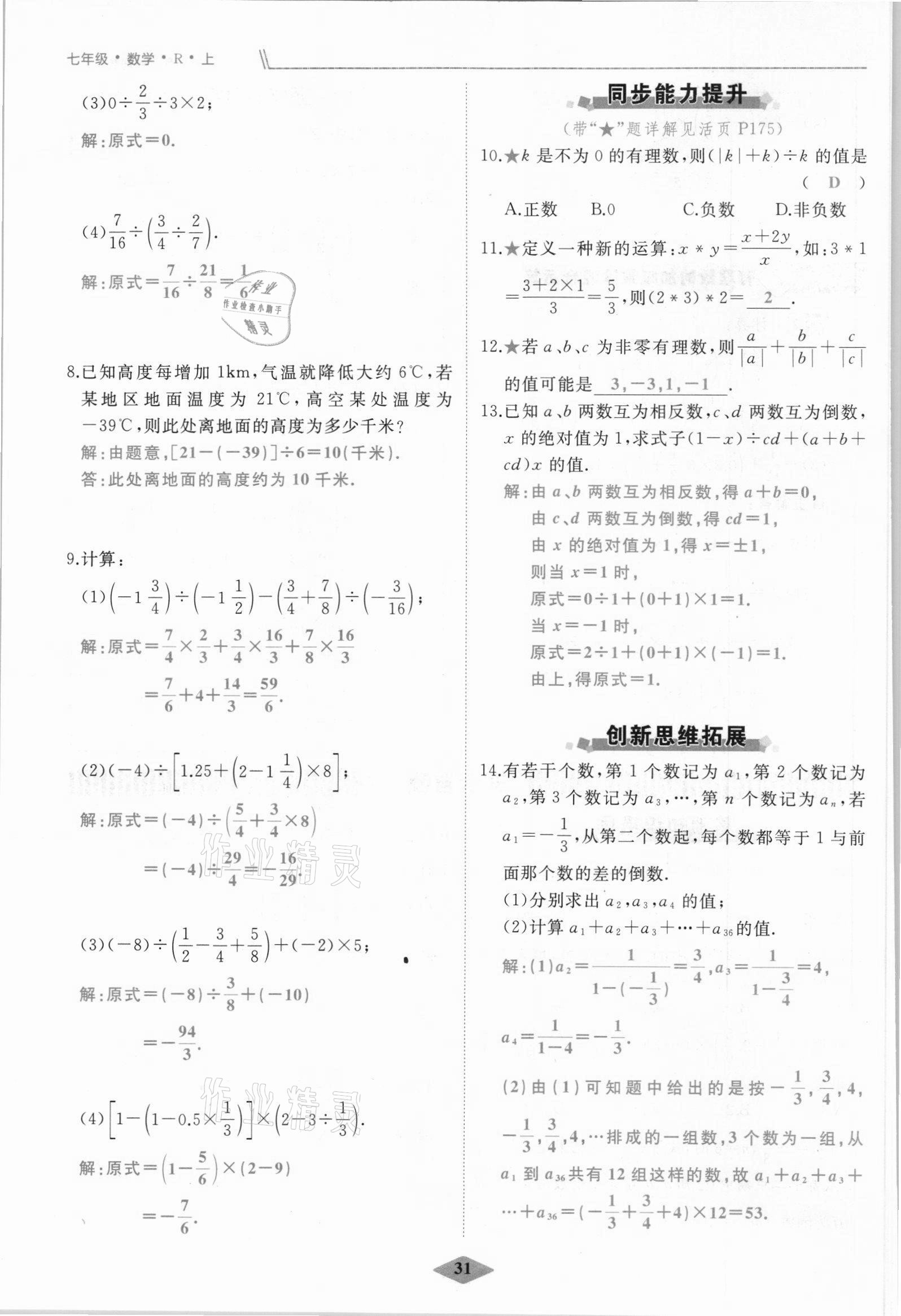 2021年名校一號(hào)夢(mèng)啟課堂七年級(jí)數(shù)學(xué)上冊(cè)人教版 參考答案第31頁(yè)