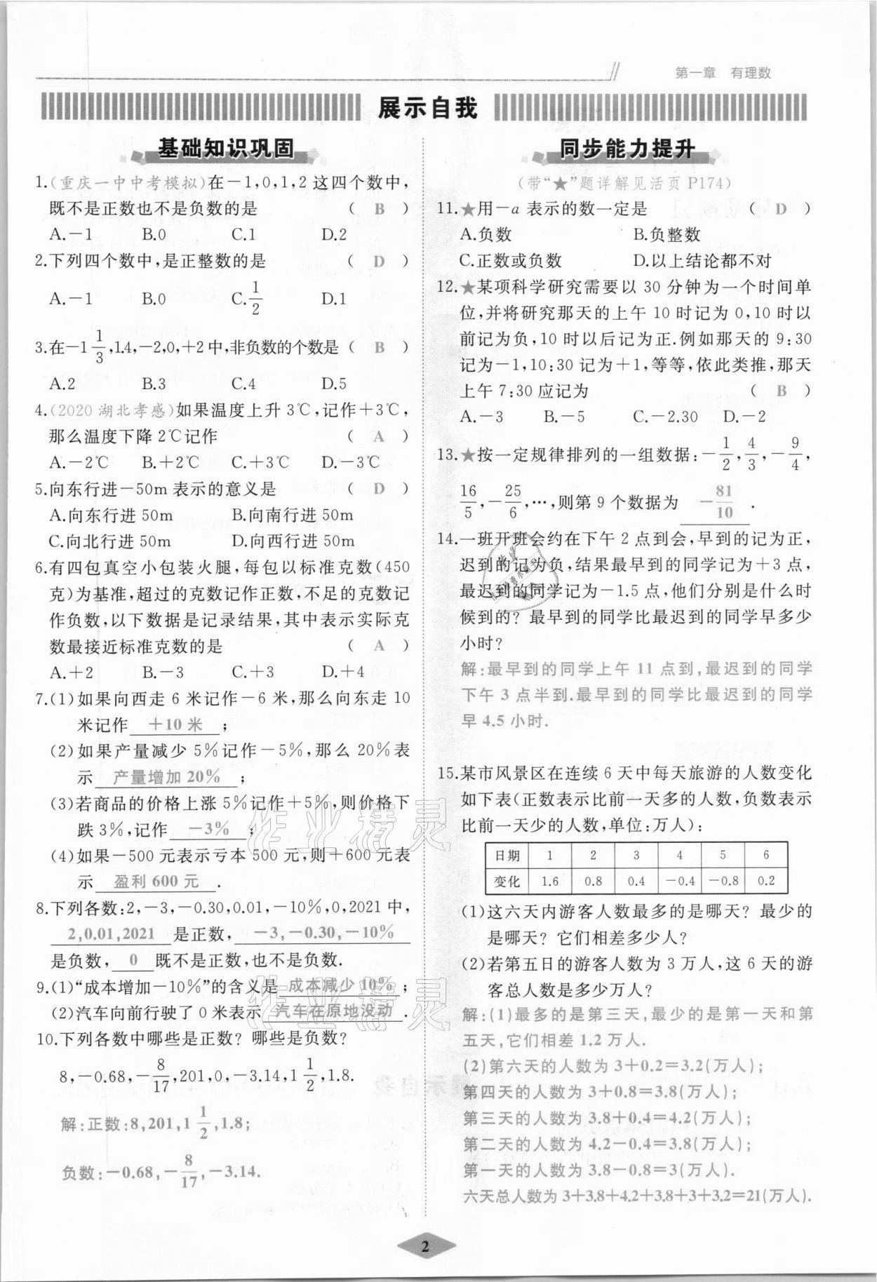 2021年名校一號(hào)夢啟課堂七年級(jí)數(shù)學(xué)上冊(cè)人教版 參考答案第2頁