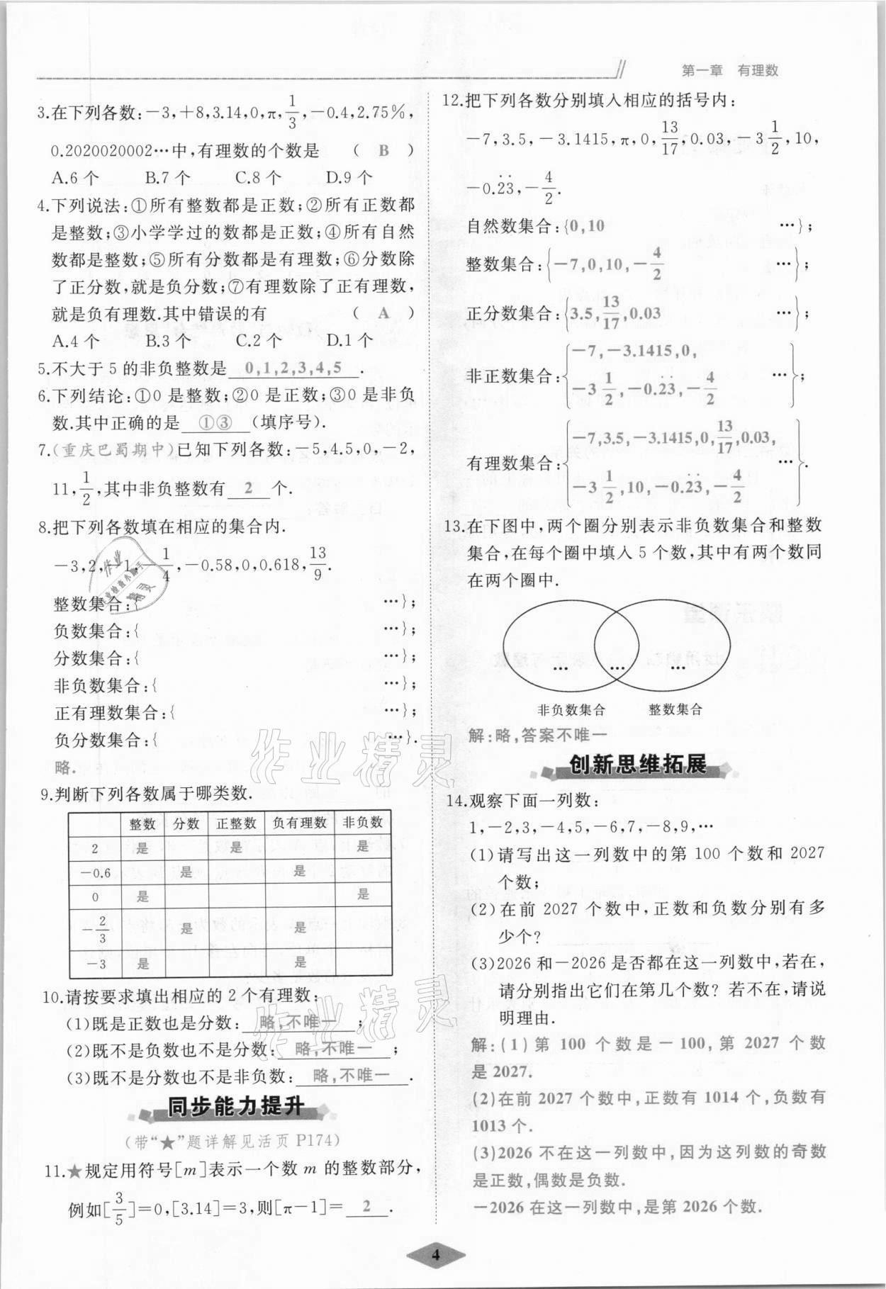 2021年名校一號夢啟課堂七年級數(shù)學(xué)上冊人教版 參考答案第4頁