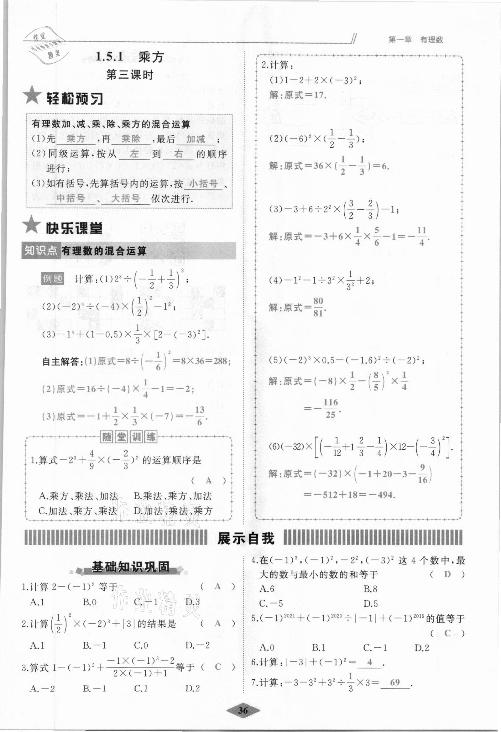 2021年名校一號(hào)夢(mèng)啟課堂七年級(jí)數(shù)學(xué)上冊(cè)人教版 參考答案第36頁