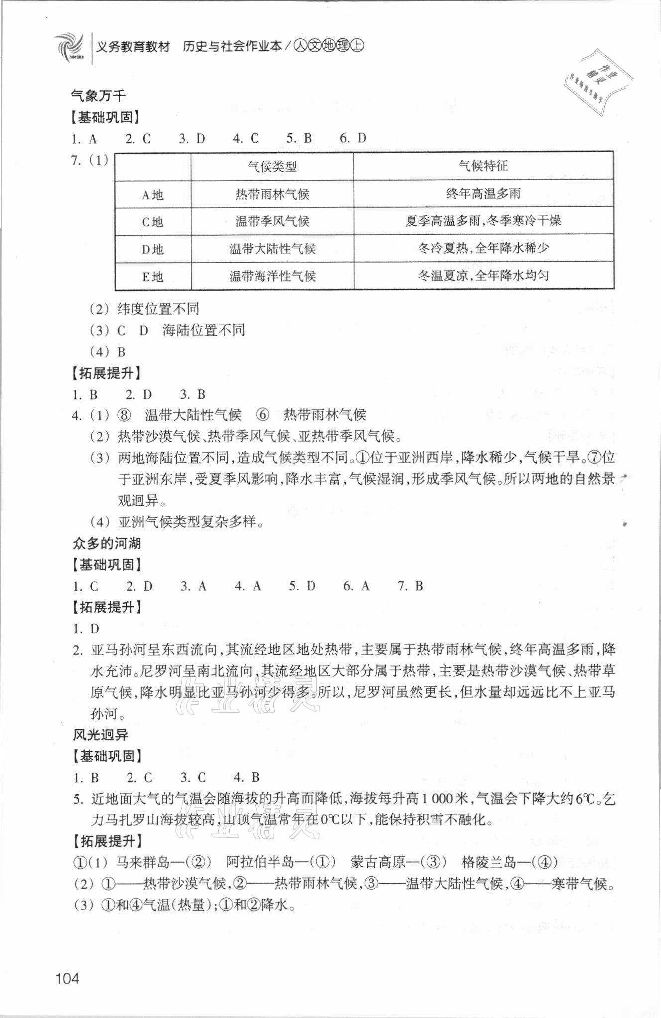 2021年历史与社会作业本七年级人文地理上册人教版浙江教育出版社 第4页