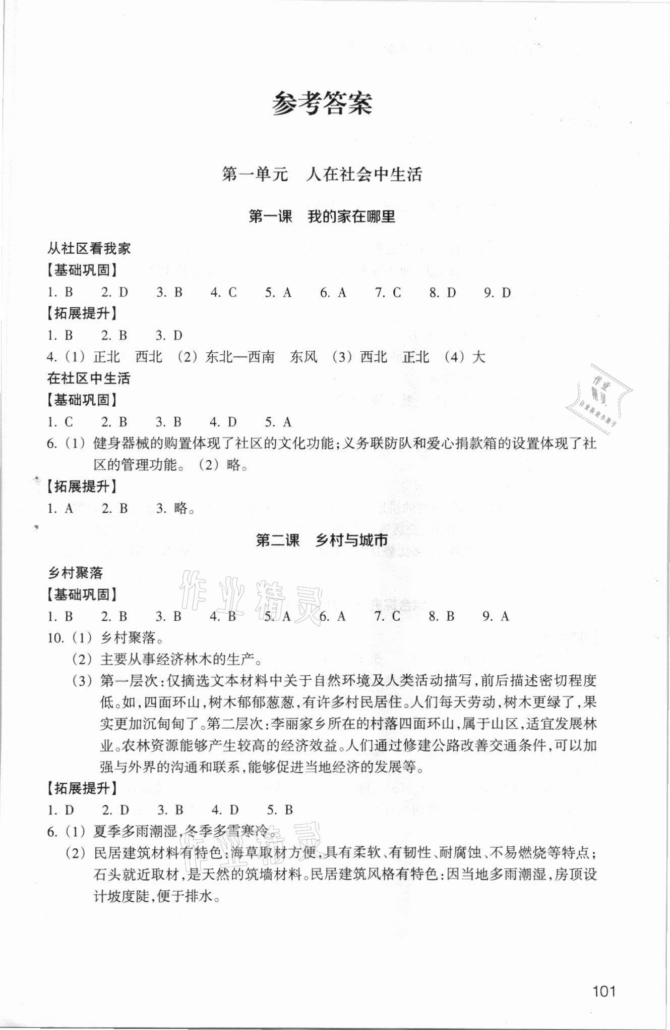 2021年历史与社会作业本七年级人文地理上册人教版浙江教育出版社 第1页