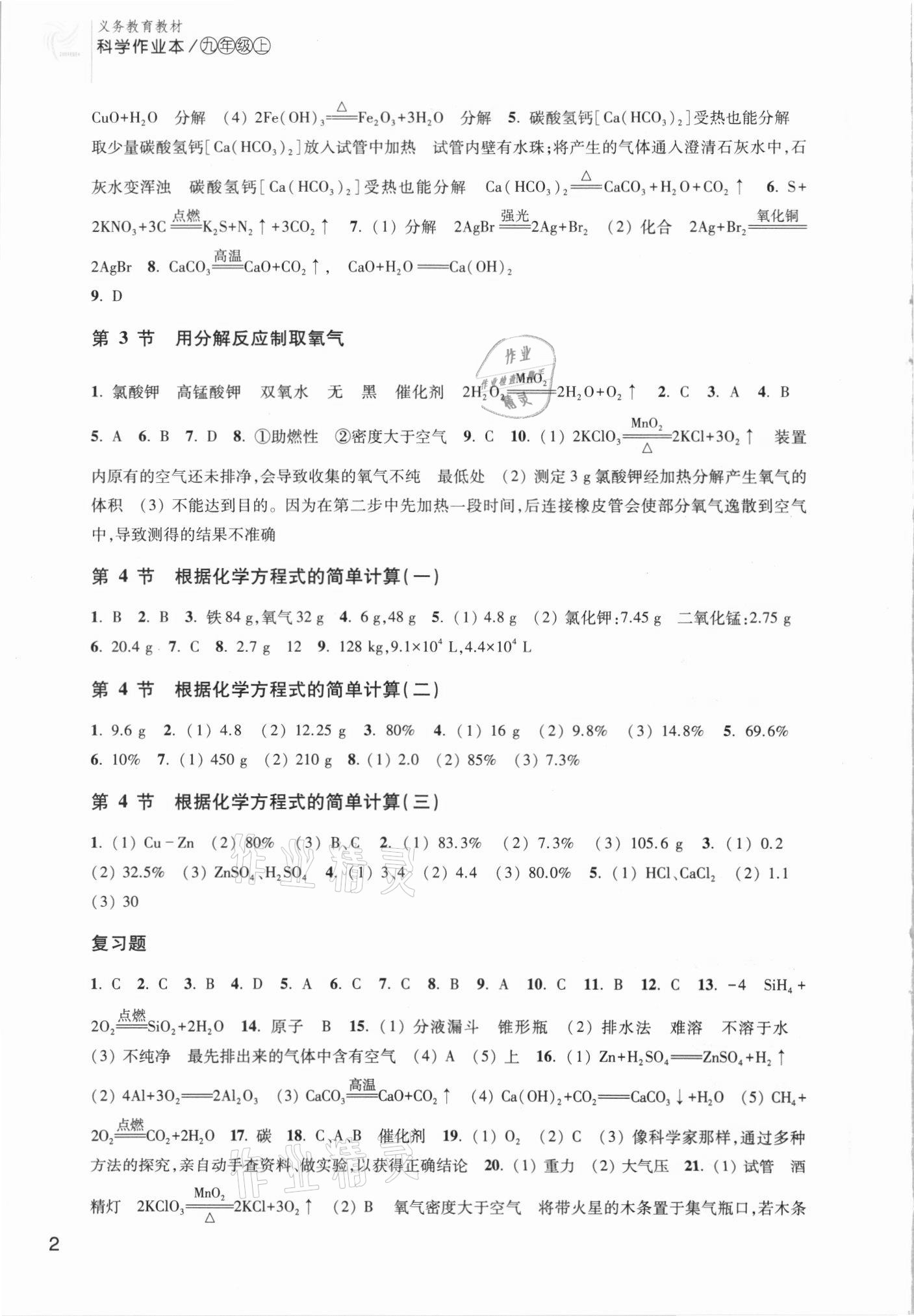 2021年作業(yè)本九年級(jí)科學(xué)上冊(cè)華師大版浙江教育出版社 參考答案第2頁(yè)