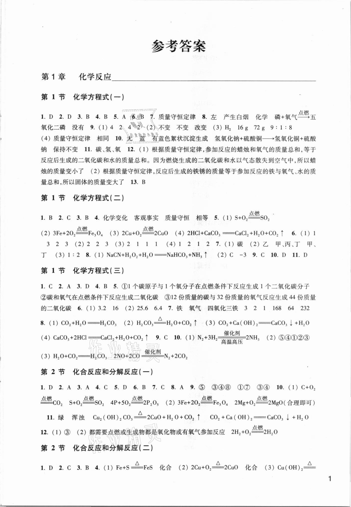 2021年作業(yè)本九年級科學上冊華師大版浙江教育出版社 參考答案第1頁