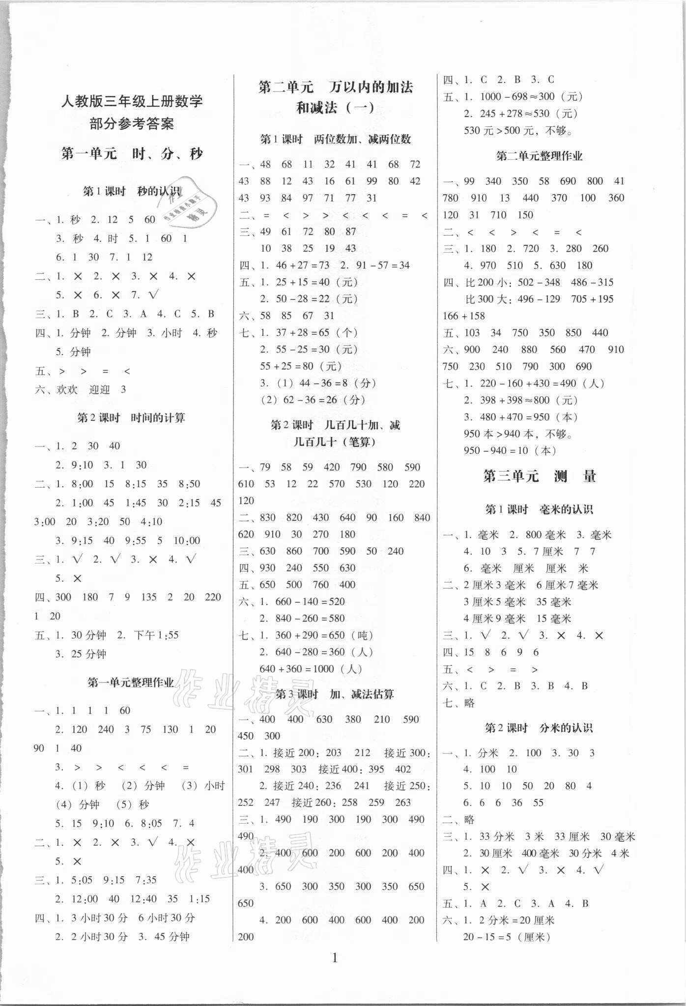 2021年云南师大附小一线名师提优作业三年级数学上册人教版 参考答案第1页