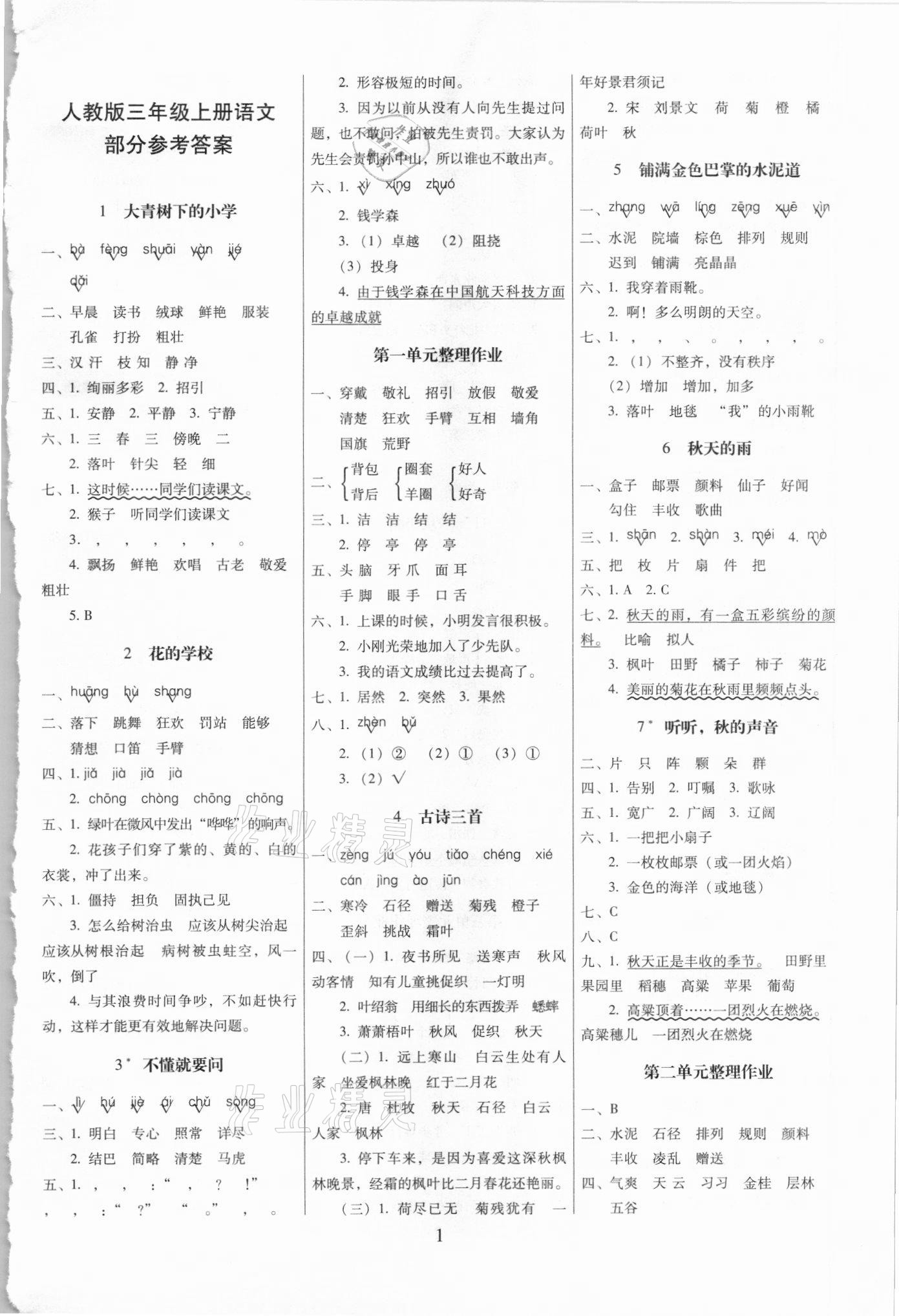 2021年云南師大附小一線名師提優(yōu)作業(yè)三年級(jí)語文上冊人教版 第1頁