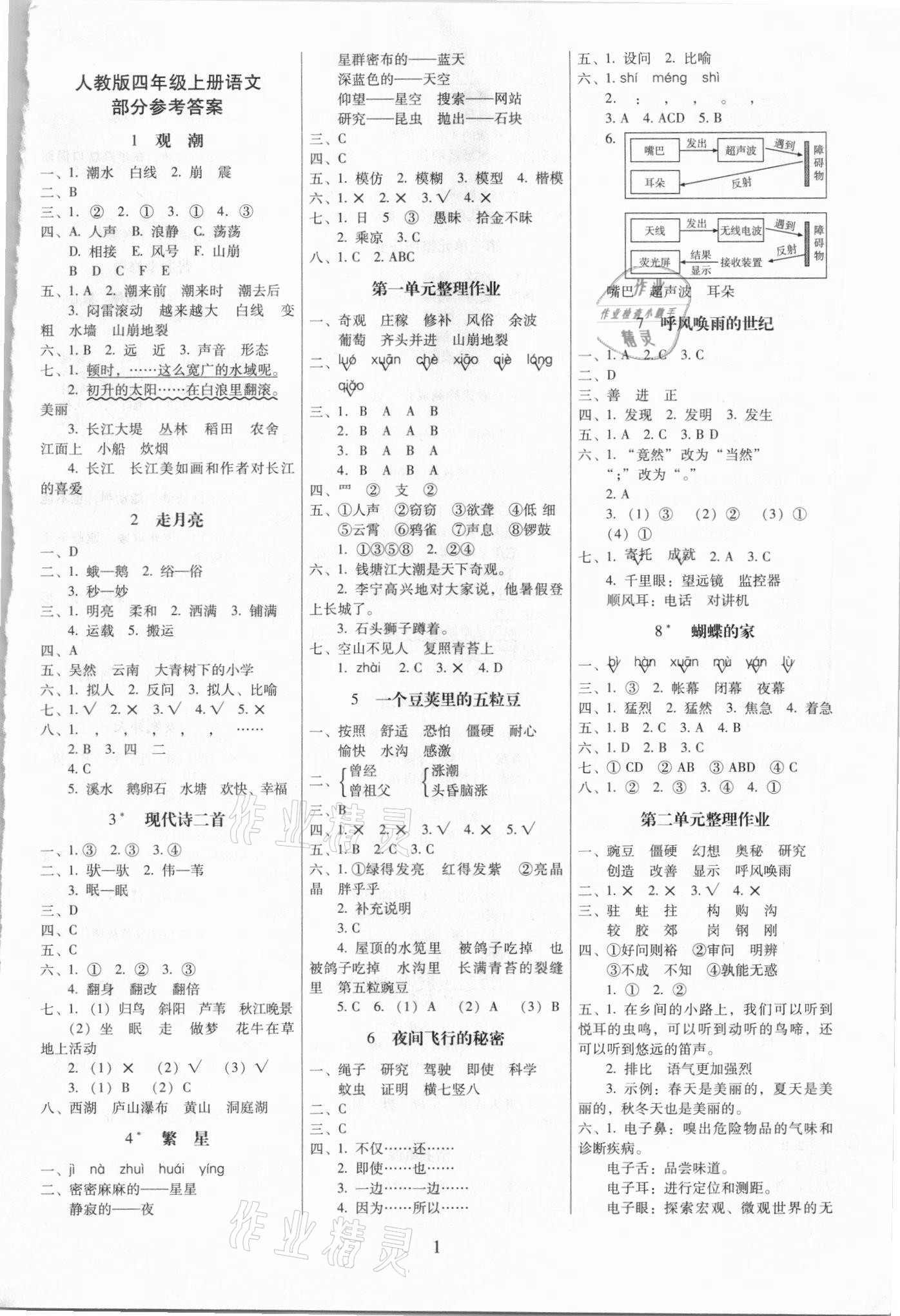 2021年云南师大附小一线名师提优作业四年级语文上册人教版 第1页