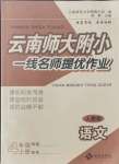 2021年云南師大附小一線名師提優(yōu)作業(yè)四年級(jí)語(yǔ)文上冊(cè)人教版