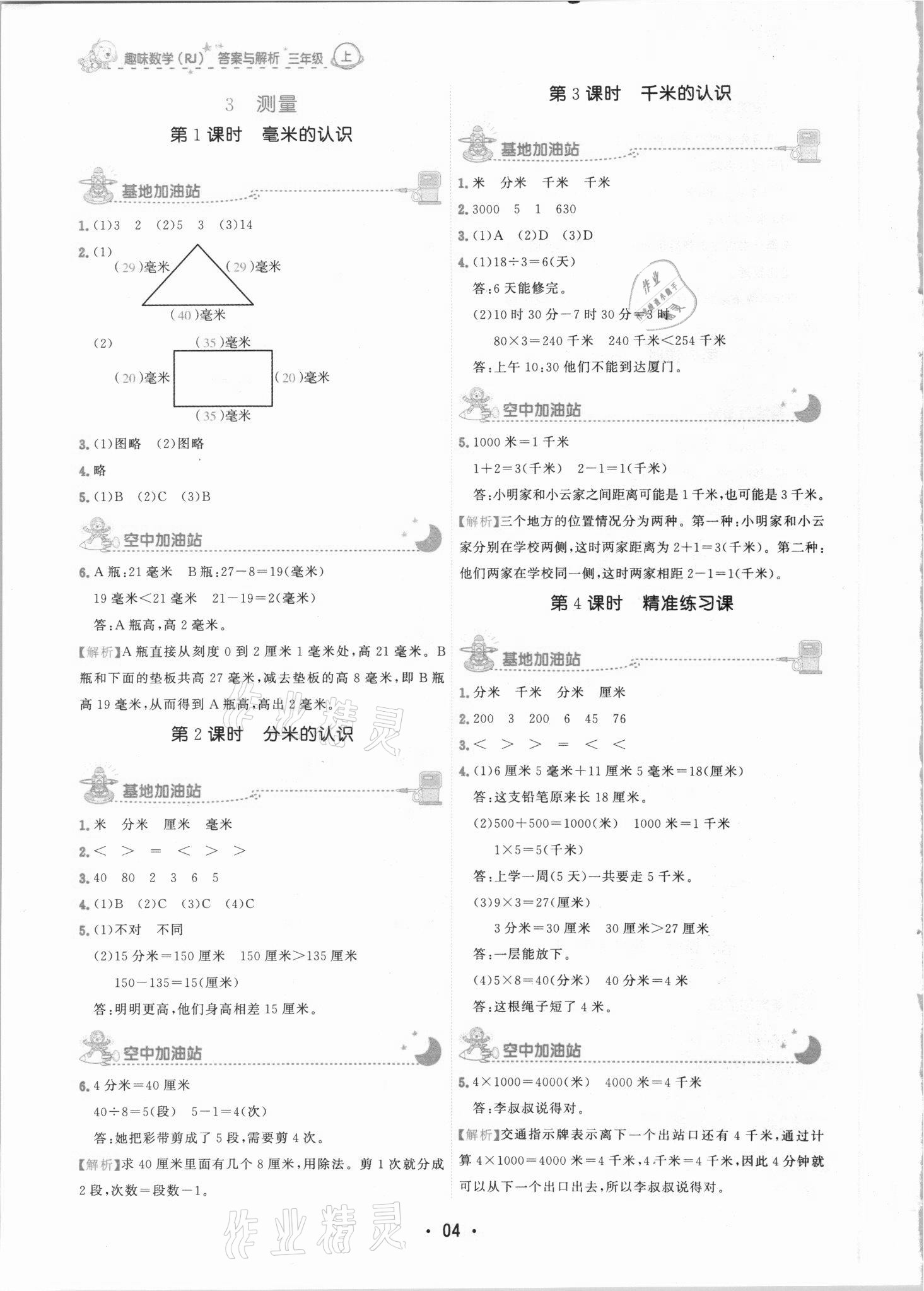 2021年趣味数学三年级上册人教版 第4页