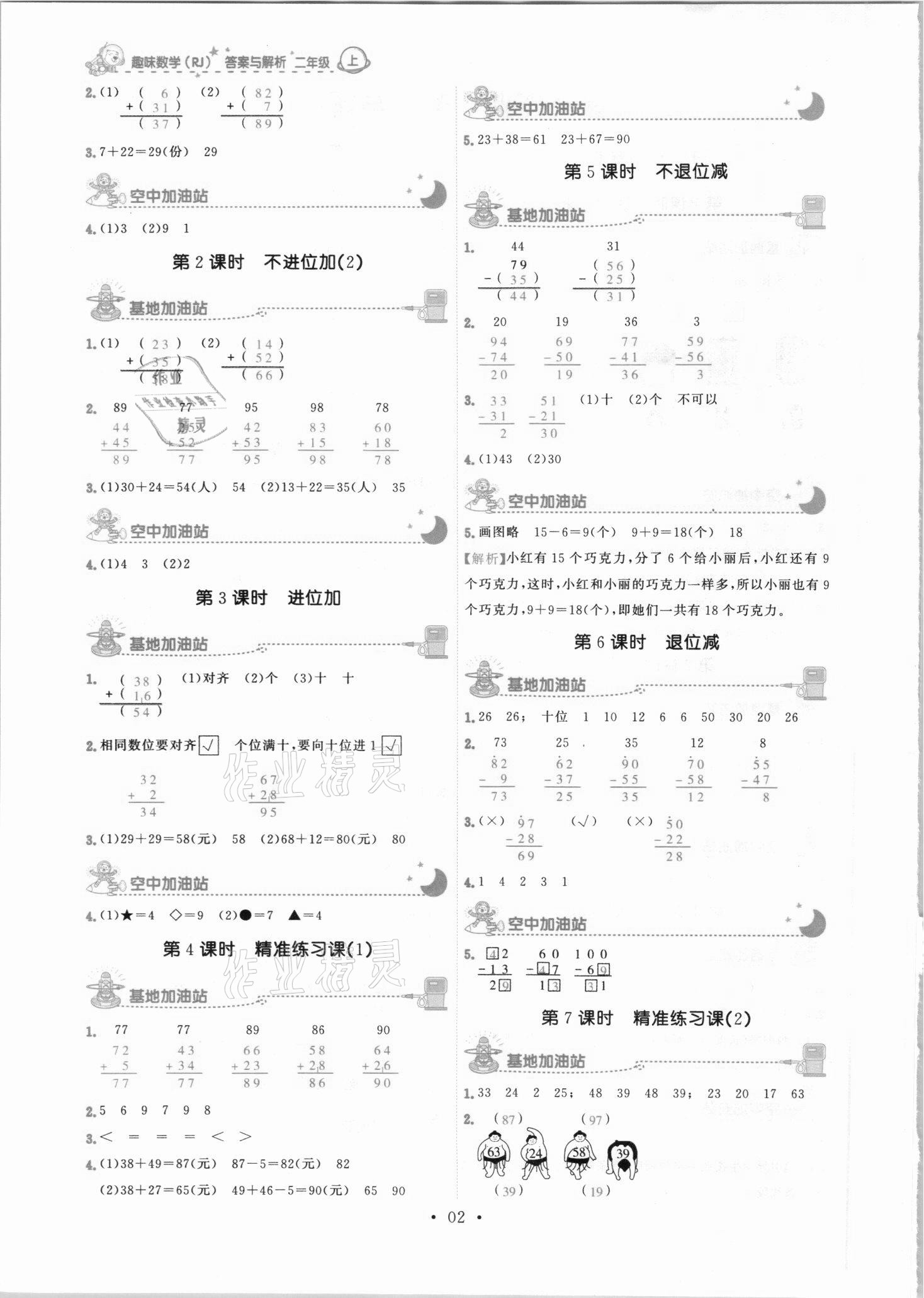 2021年趣味数学二年级数学上册人教版 第2页