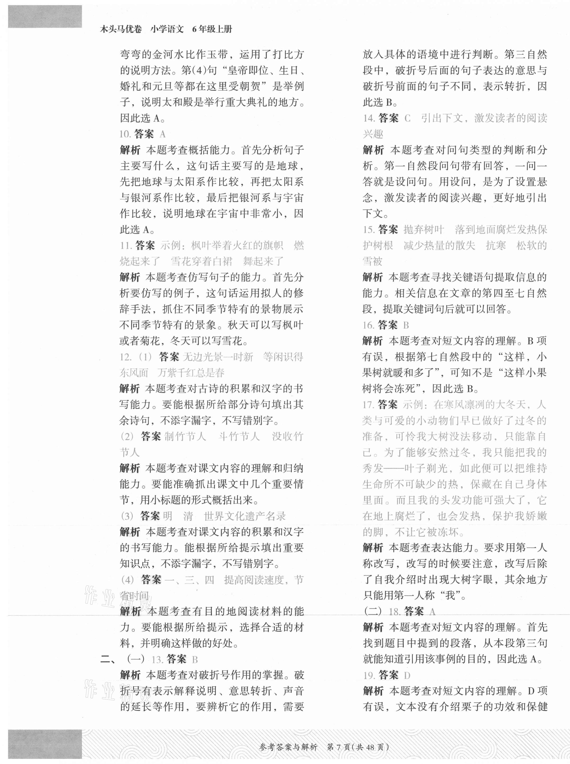 2021年木頭馬優(yōu)卷六年級語文上冊人教版福建專版 第7頁