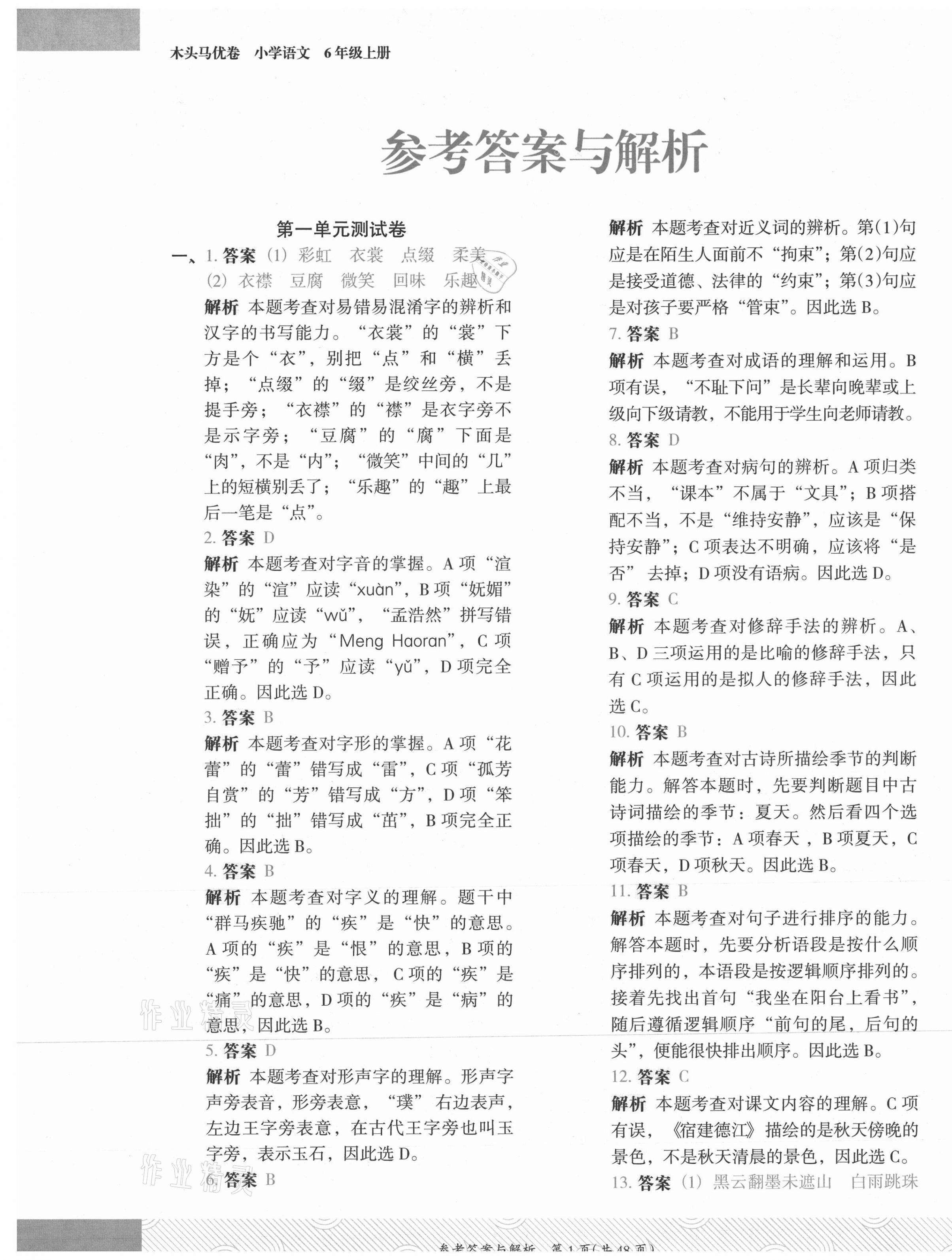 2021年木頭馬優卷六年級語文上冊人教版福建專版 第1頁