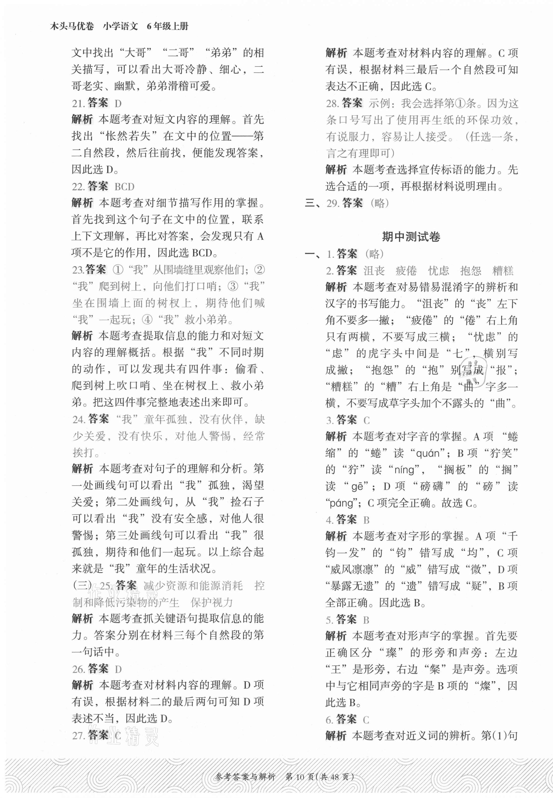 2021年木頭馬優(yōu)卷六年級語文上冊人教版福建專版 第10頁