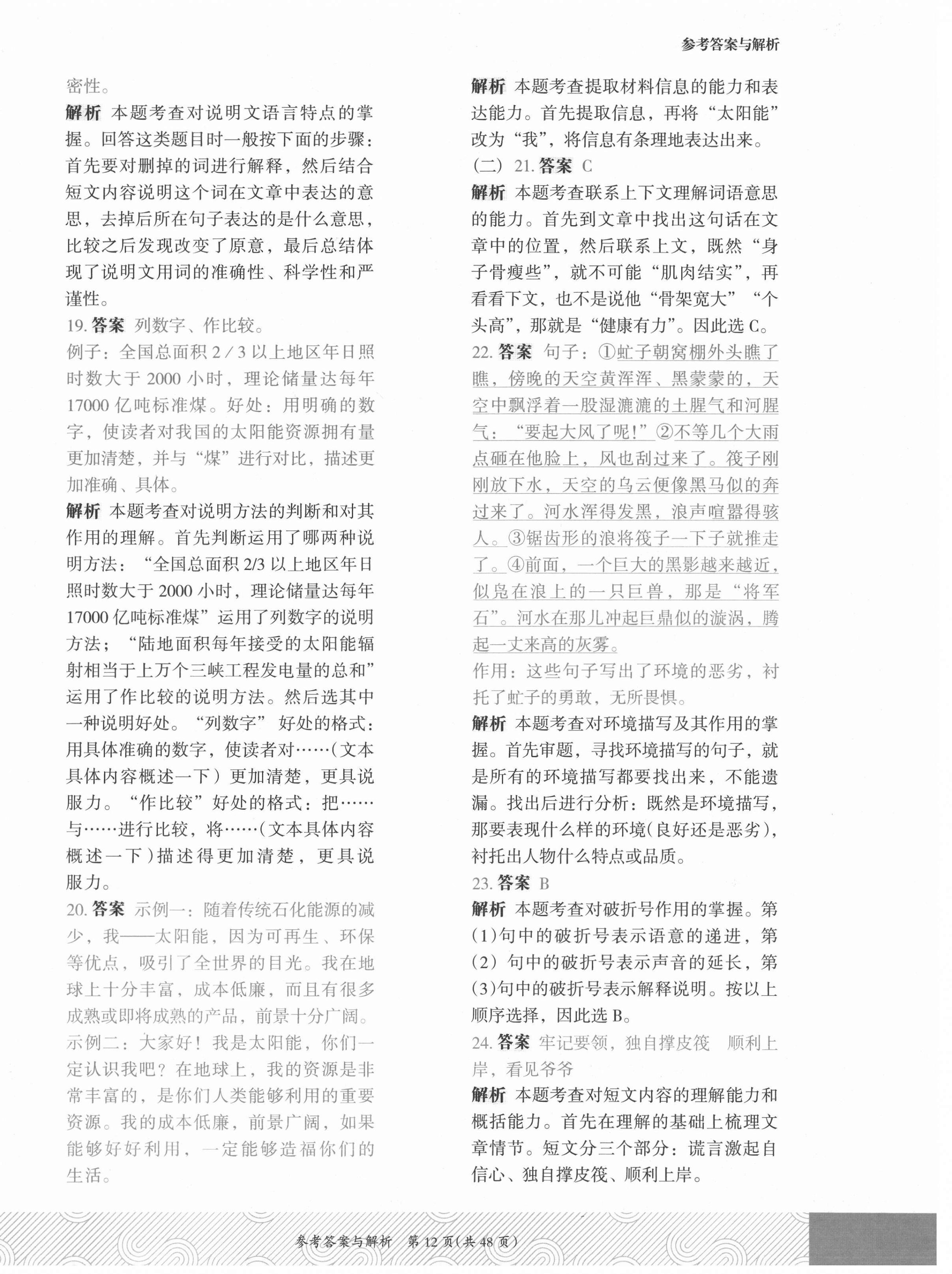 2021年木頭馬優(yōu)卷六年級(jí)語(yǔ)文上冊(cè)人教版福建專(zhuān)版 第12頁(yè)