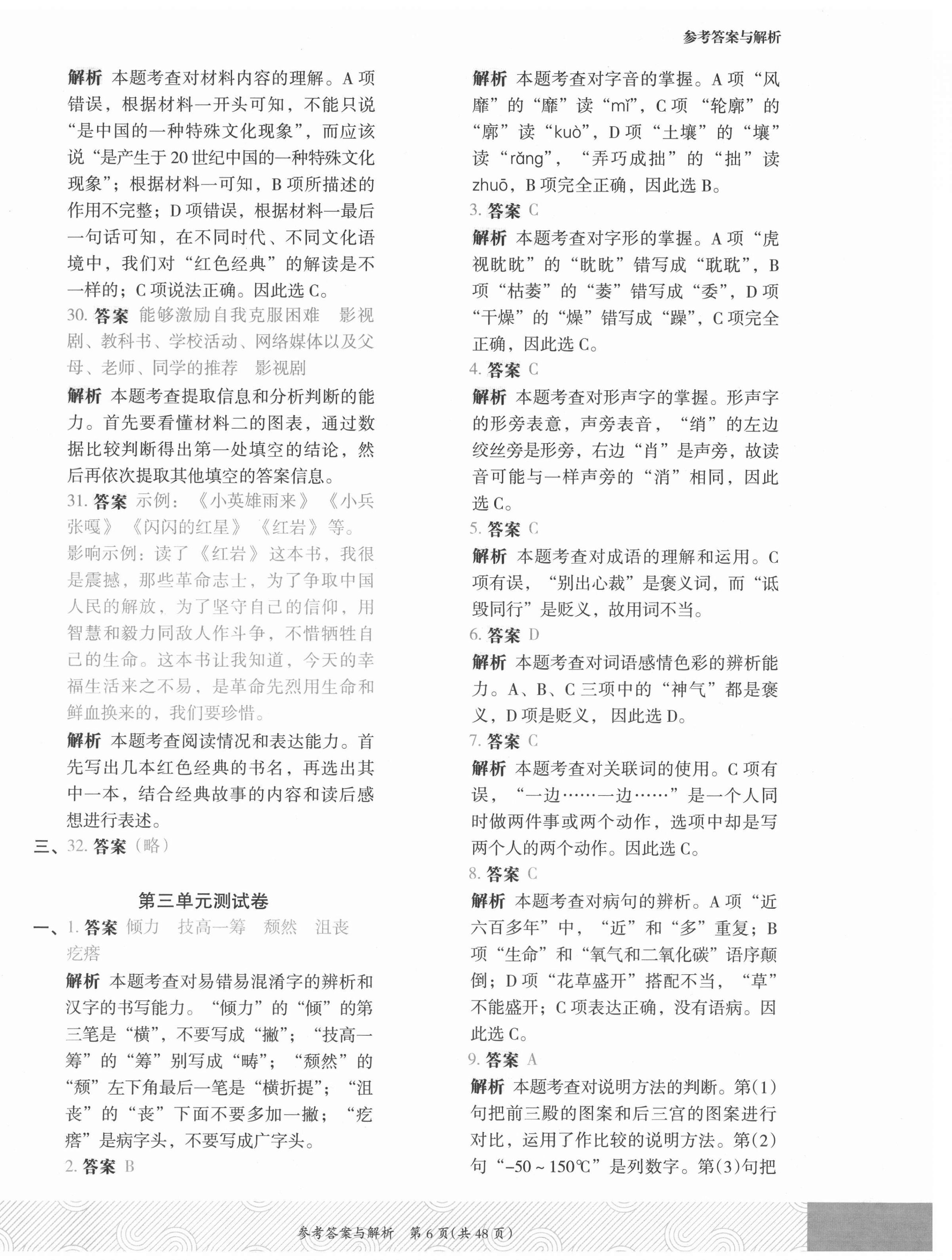 2021年木頭馬優(yōu)卷六年級語文上冊人教版福建專版 第6頁