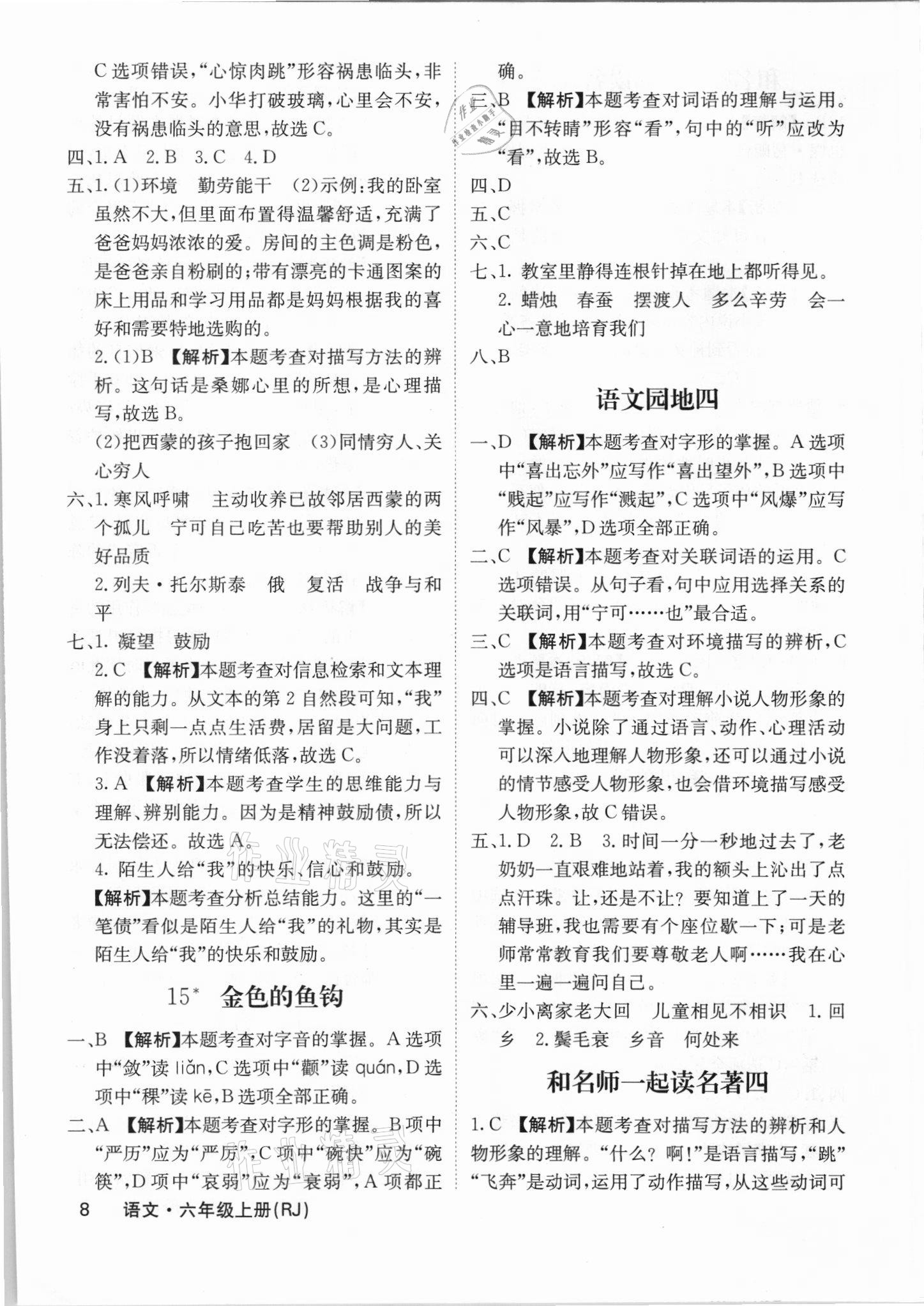 2021年梯田文化課堂內(nèi)外六年級語文上冊人教版福建專版 參考答案第8頁