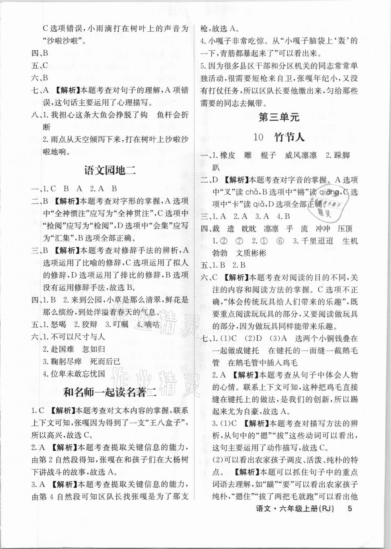 2021年梯田文化課堂內(nèi)外六年級語文上冊人教版福建專版 參考答案第5頁