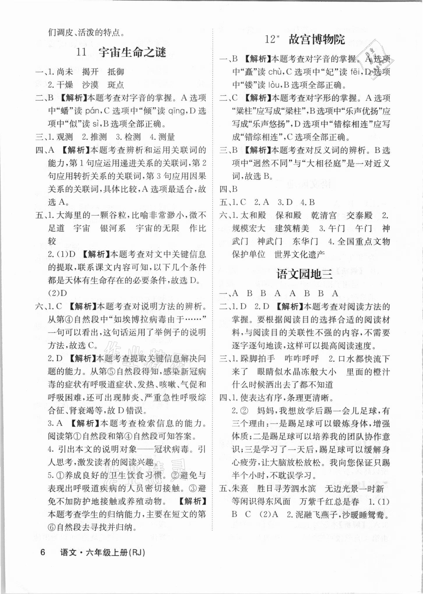 2021年梯田文化課堂內(nèi)外六年級(jí)語(yǔ)文上冊(cè)人教版福建專(zhuān)版 參考答案第6頁(yè)