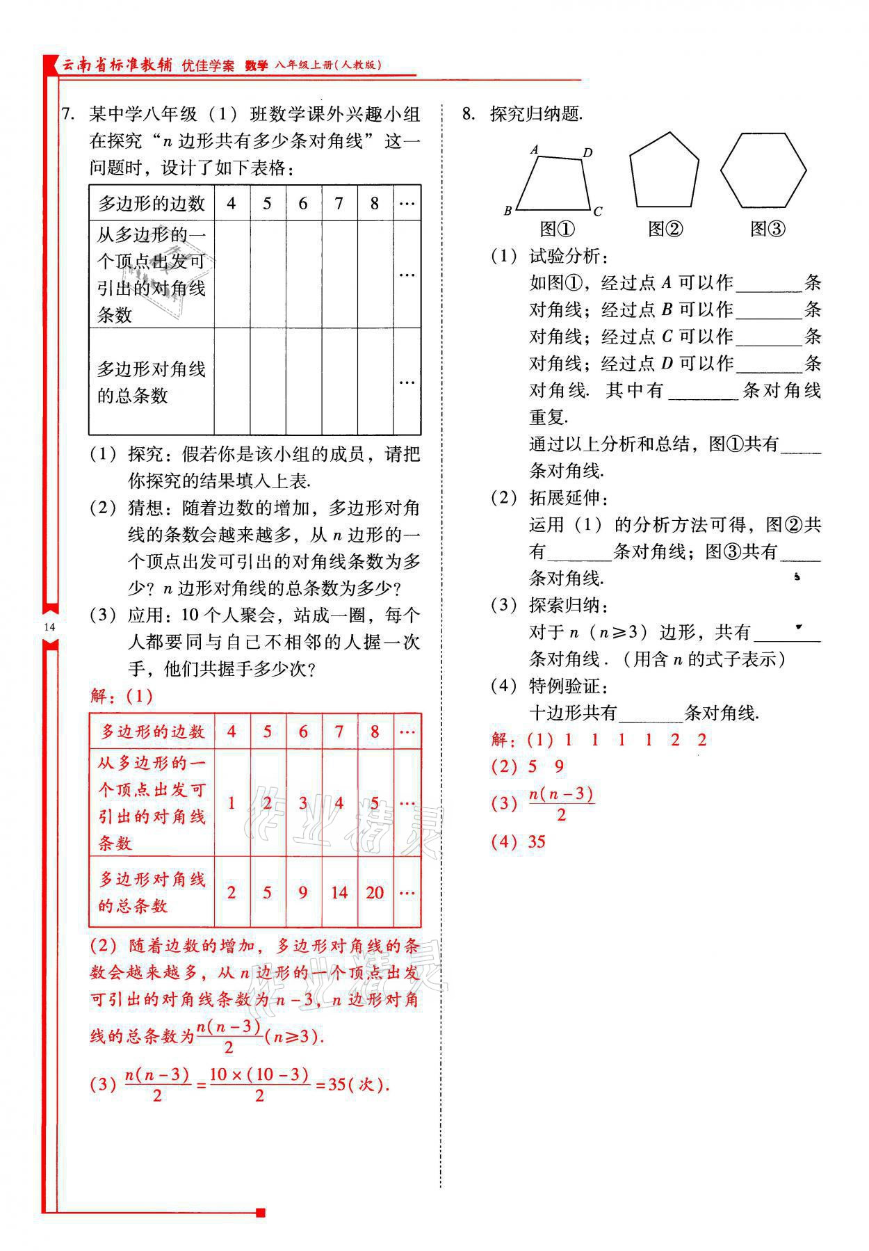 2021年云南省标准教辅优佳学案八年级数学上册人教版 参考答案第14页