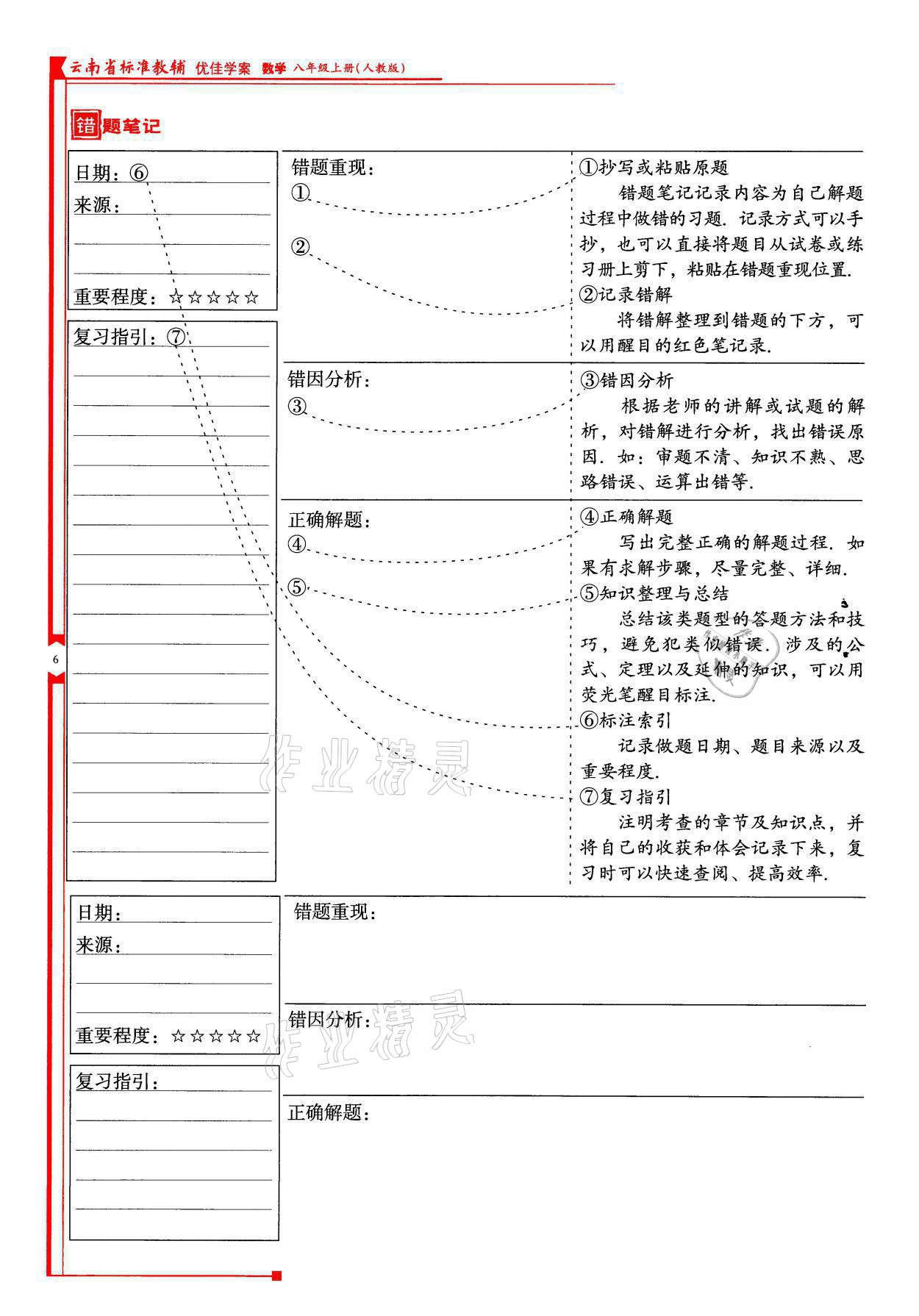 2021年云南省标准教辅优佳学案八年级数学上册人教版 参考答案第6页