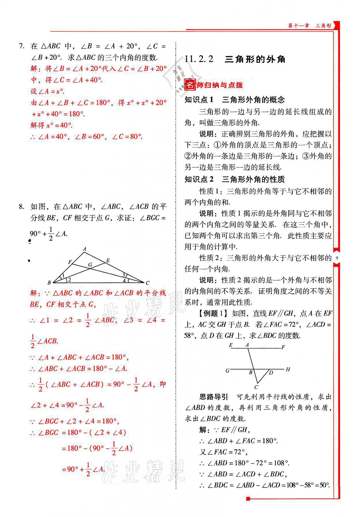 2021年云南省標(biāo)準(zhǔn)教輔優(yōu)佳學(xué)案八年級(jí)數(shù)學(xué)上冊(cè)人教版 參考答案第9頁(yè)