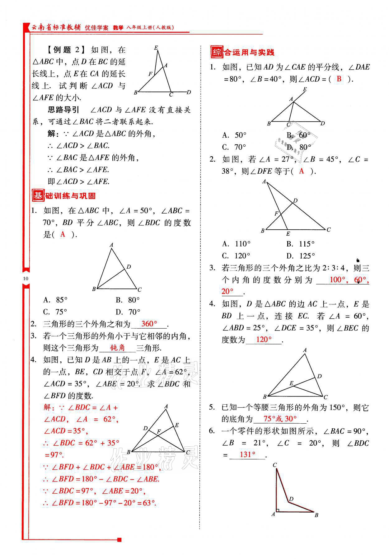 2021年云南省标准教辅优佳学案八年级数学上册人教版 参考答案第10页