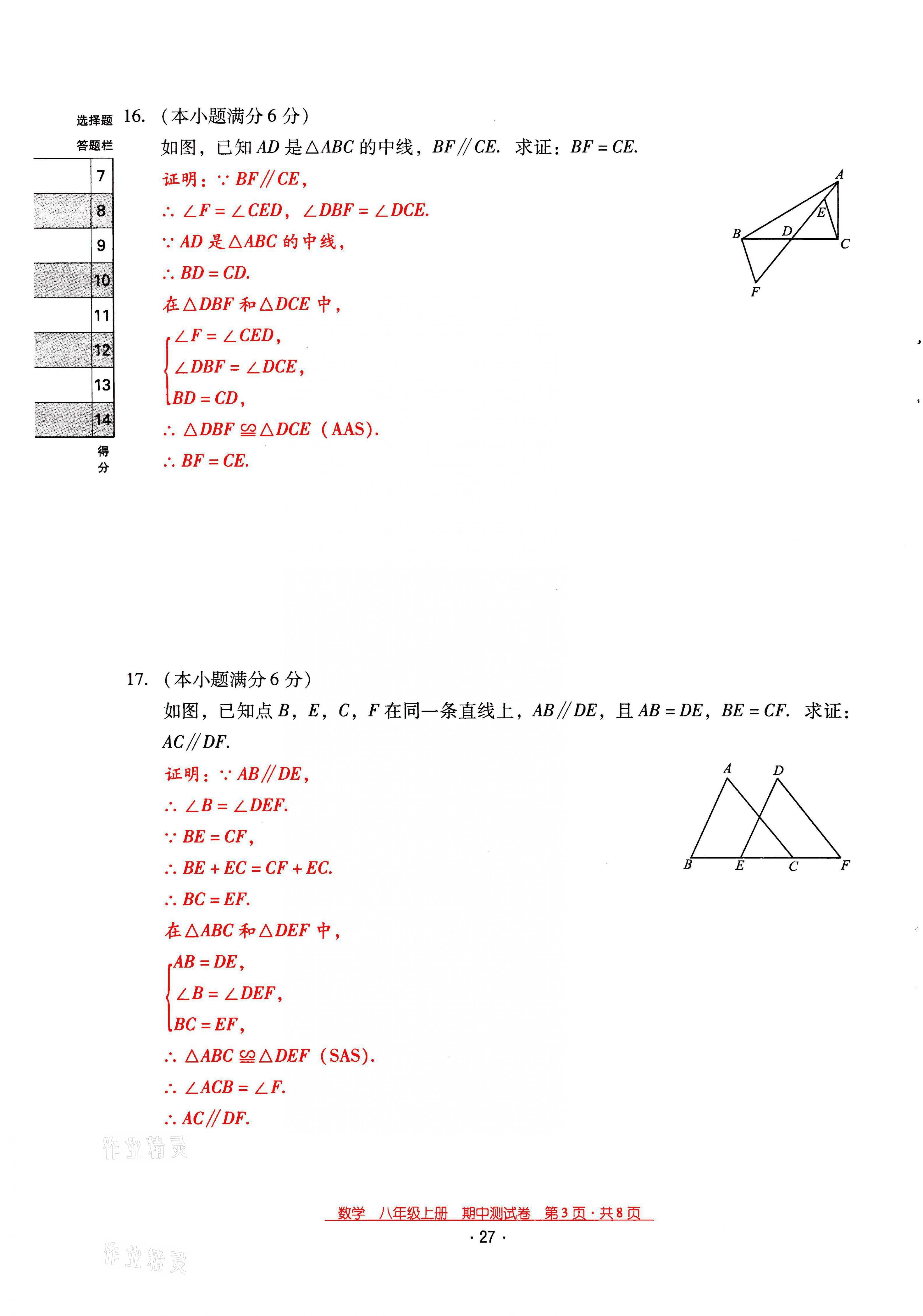 2021年云南省標(biāo)準(zhǔn)教輔優(yōu)佳學(xué)案八年級數(shù)學(xué)上冊人教版 第27頁